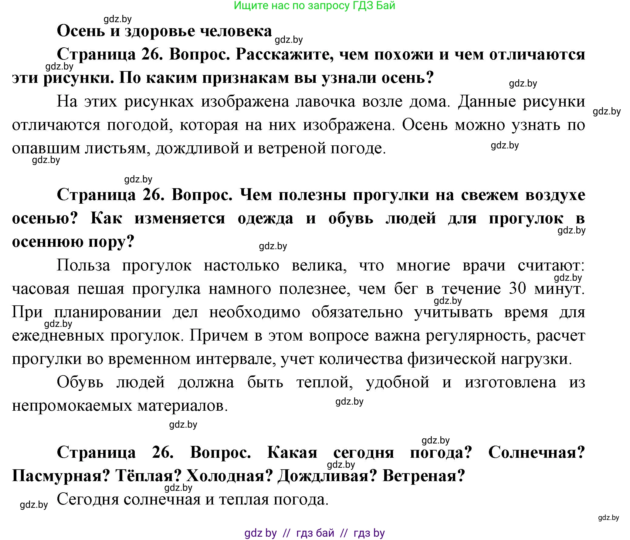 Человек и мир, 1 класс Учебник, авторы: Трафимова Галина Владимировна, Трафимов Сергей Анатольевич, издательство Национальный институт образования, Минск, 2023, салатового цвета, страница 26, Решение