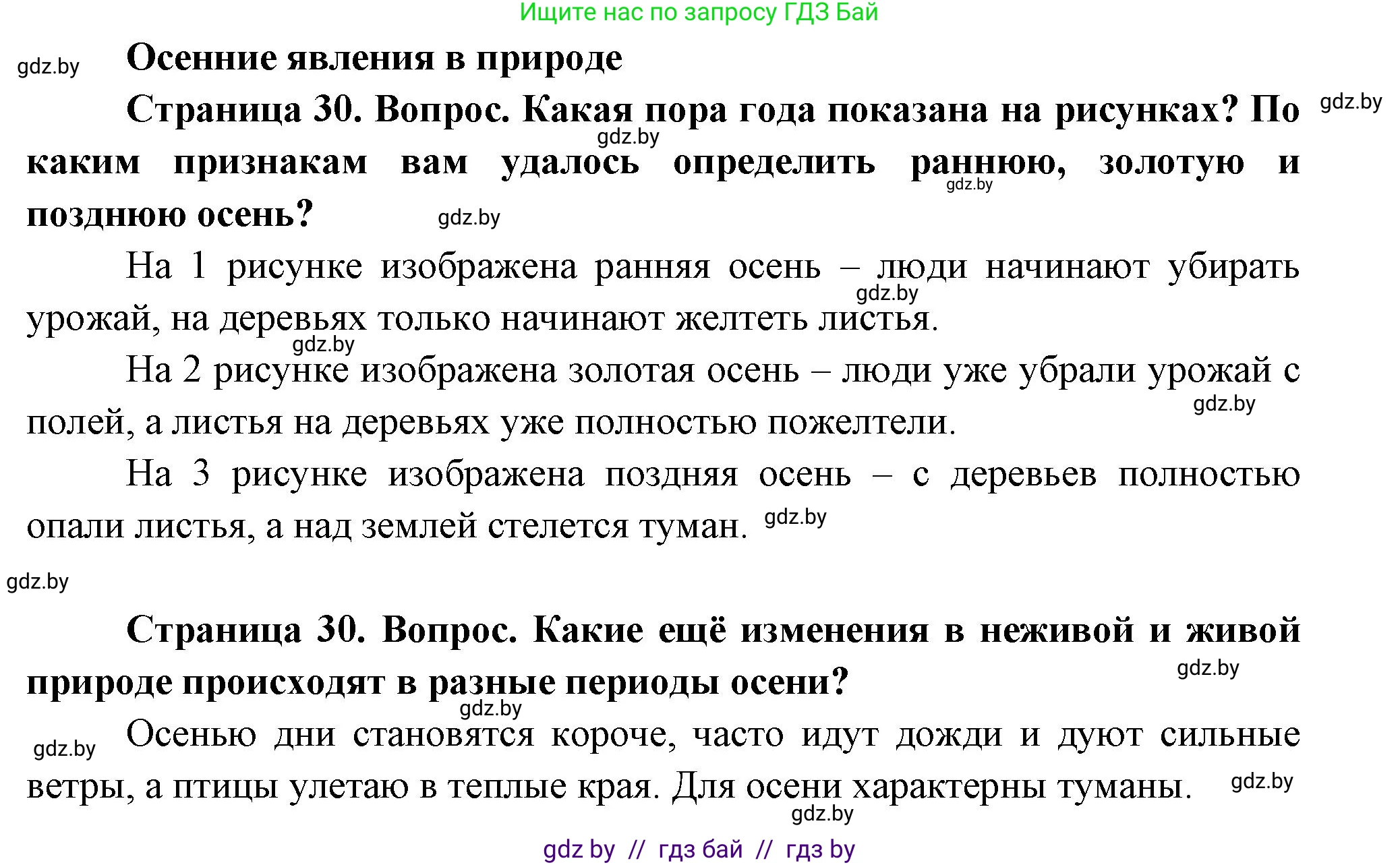 Человек и мир, 1 класс Учебник, авторы: Трафимова Галина Владимировна, Трафимов Сергей Анатольевич, издательство Национальный институт образования, Минск, 2023, салатового цвета, страница 30, Решение