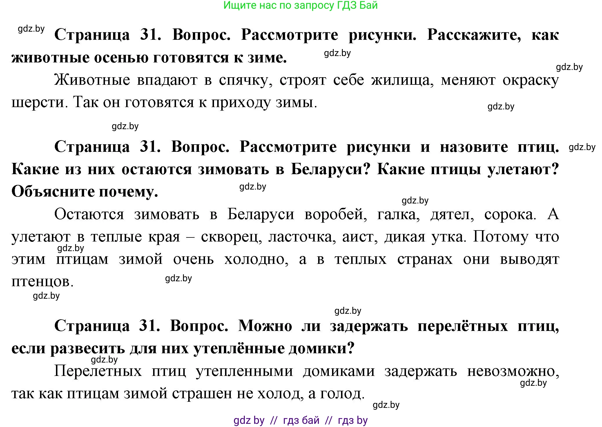 Человек и мир, 1 класс Учебник, авторы: Трафимова Галина Владимировна, Трафимов Сергей Анатольевич, издательство Национальный институт образования, Минск, 2023, салатового цвета, страница 31, Решение