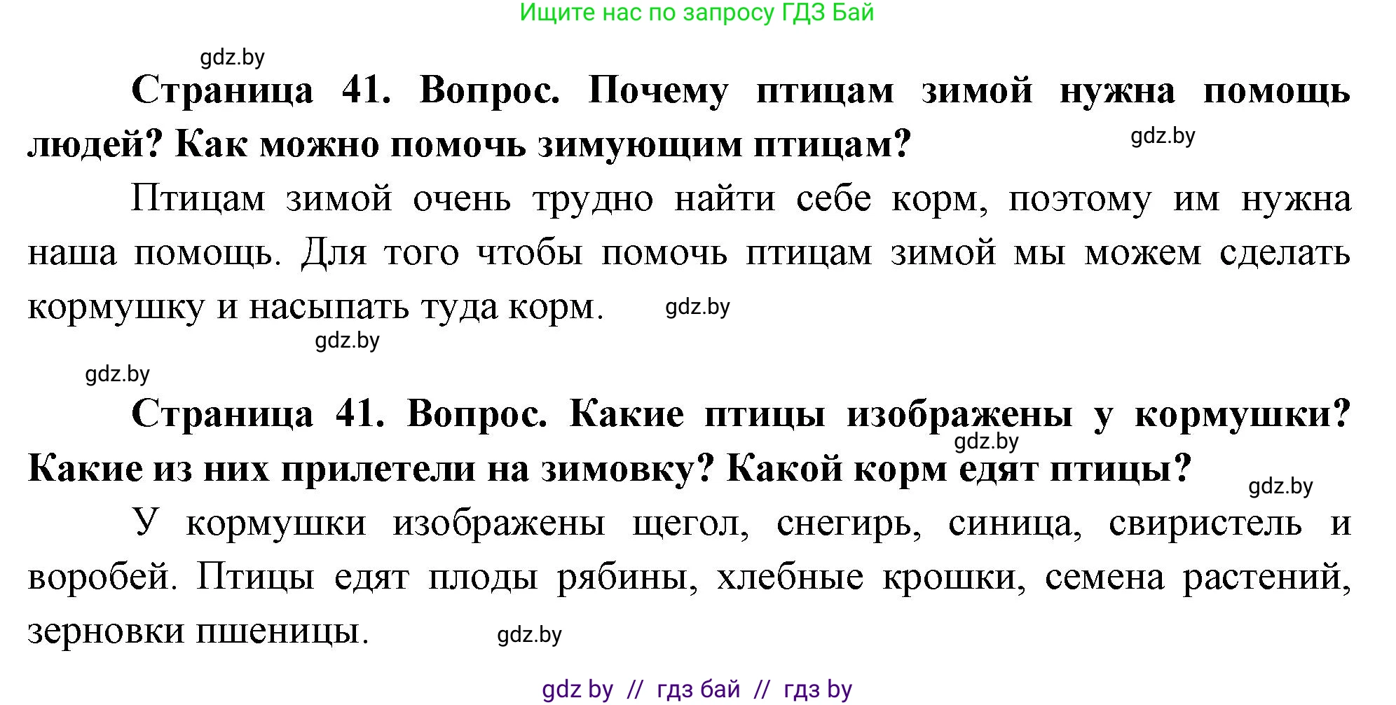 Человек и мир, 1 класс Учебник, авторы: Трафимова Галина Владимировна, Трафимов Сергей Анатольевич, издательство Национальный институт образования, Минск, 2023, салатового цвета, страница 41, Решение