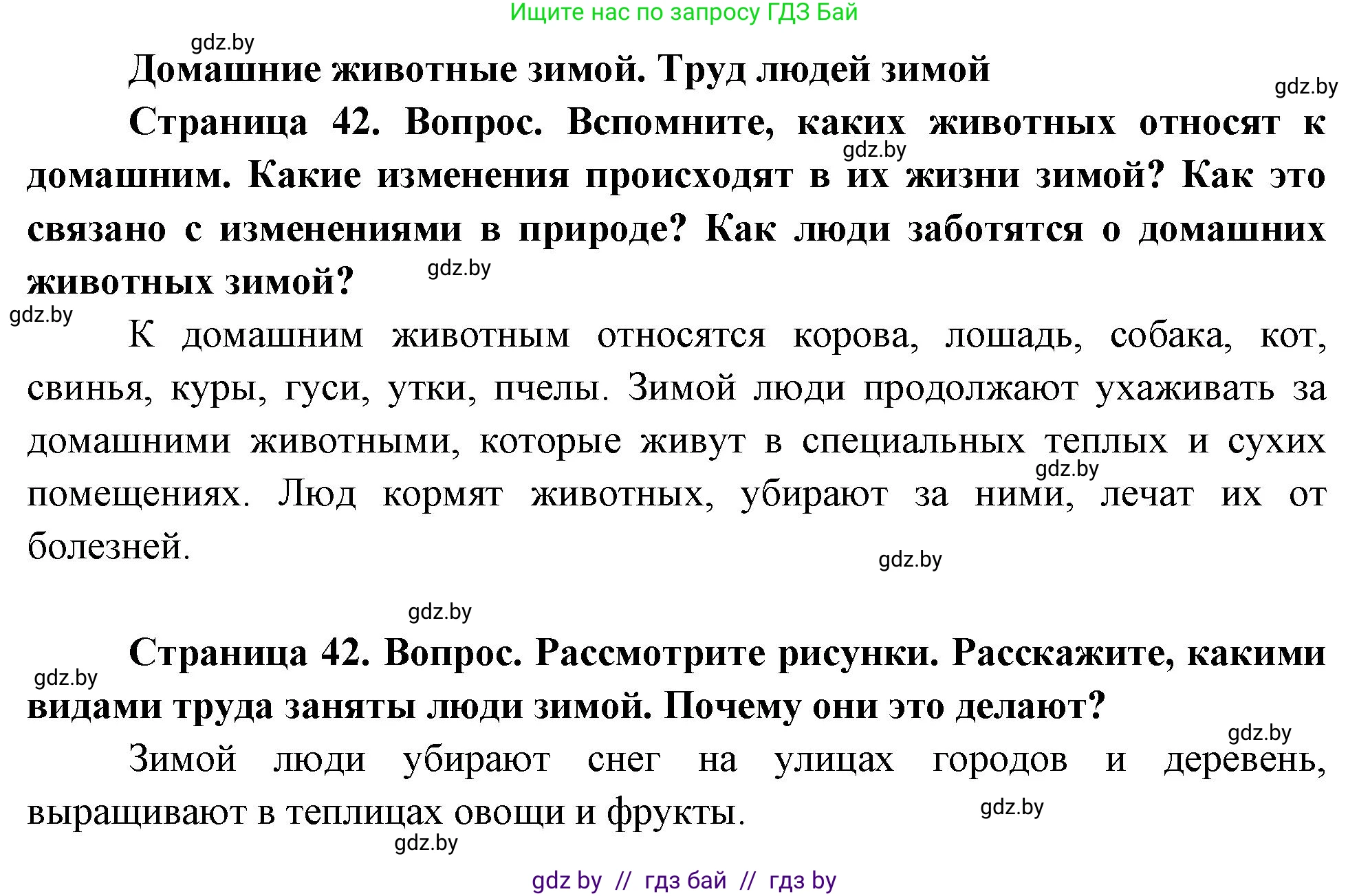 Человек и мир, 1 класс Учебник, авторы: Трафимова Галина Владимировна, Трафимов Сергей Анатольевич, издательство Национальный институт образования, Минск, 2023, салатового цвета, страница 42, Решение
