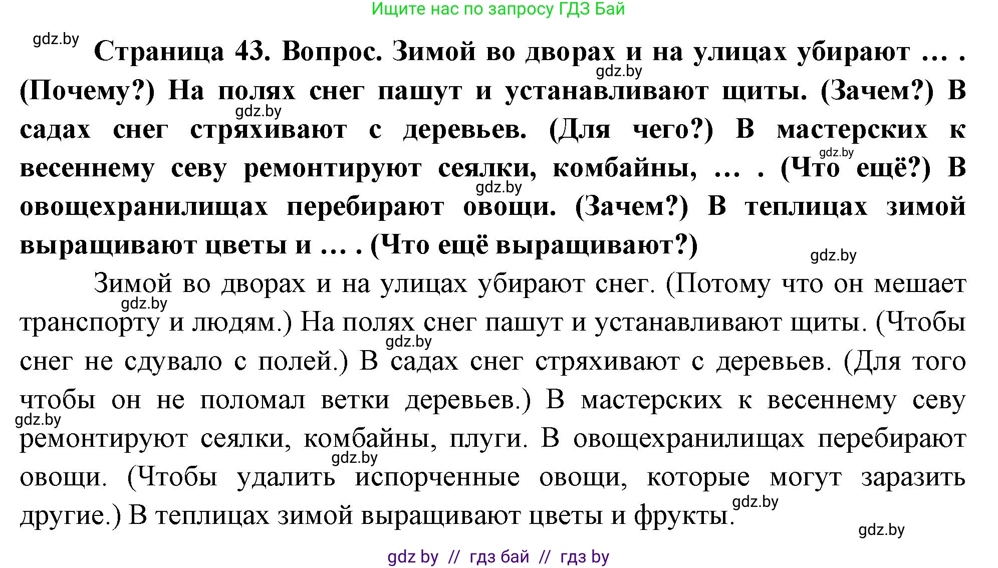 Человек и мир, 1 класс Учебник, авторы: Трафимова Галина Владимировна, Трафимов Сергей Анатольевич, издательство Национальный институт образования, Минск, 2023, салатового цвета, страница 43, Решение