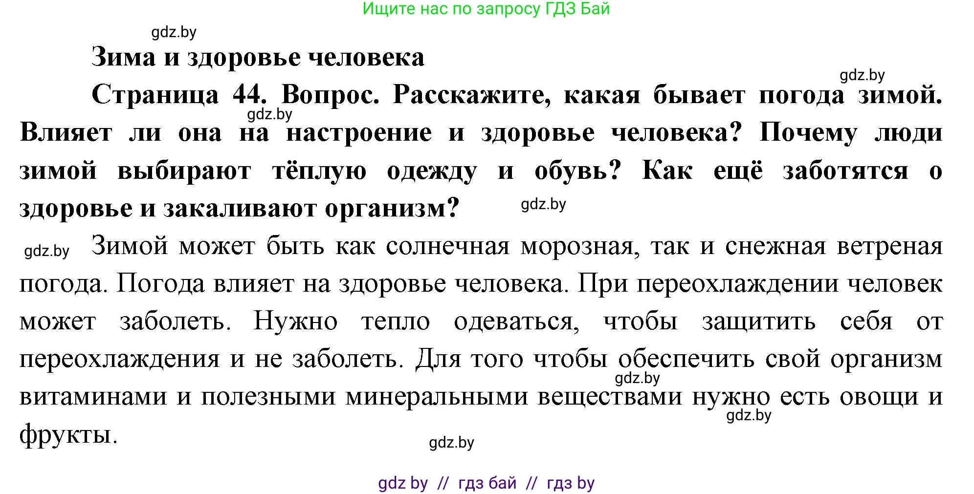 Человек и мир, 1 класс Учебник, авторы: Трафимова Галина Владимировна, Трафимов Сергей Анатольевич, издательство Национальный институт образования, Минск, 2023, салатового цвета, страница 44, Решение