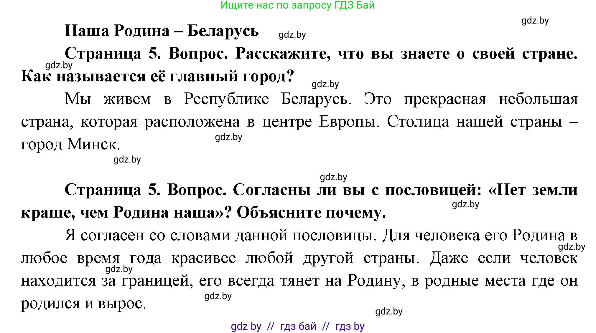 Человек и мир, 1 класс Учебник, авторы: Трафимова Галина Владимировна, Трафимов Сергей Анатольевич, издательство Национальный институт образования, Минск, 2023, салатового цвета, страница 5, Решение