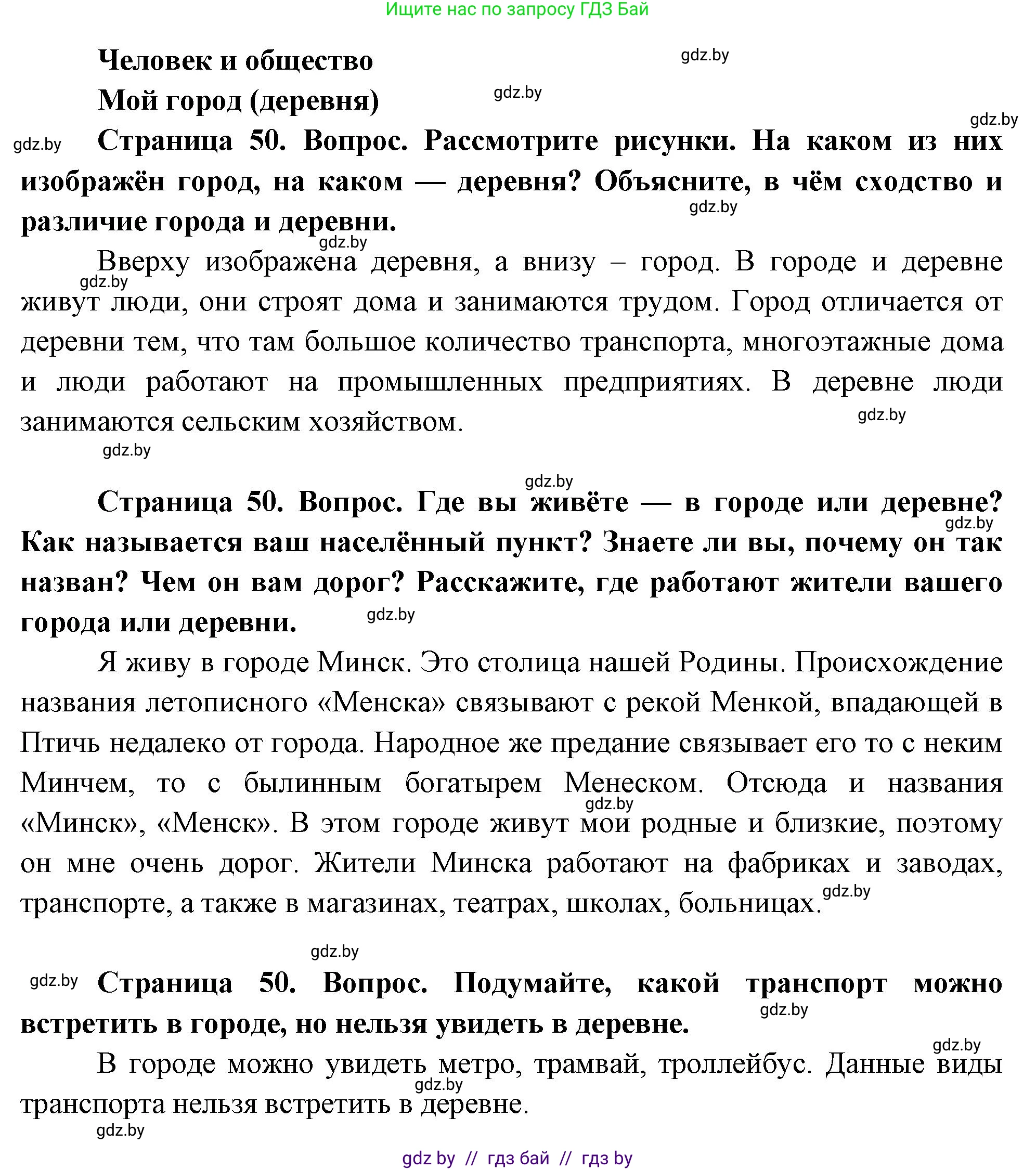 Человек и мир, 1 класс Учебник, авторы: Трафимова Галина Владимировна, Трафимов Сергей Анатольевич, издательство Национальный институт образования, Минск, 2023, салатового цвета, страница 50, Решение