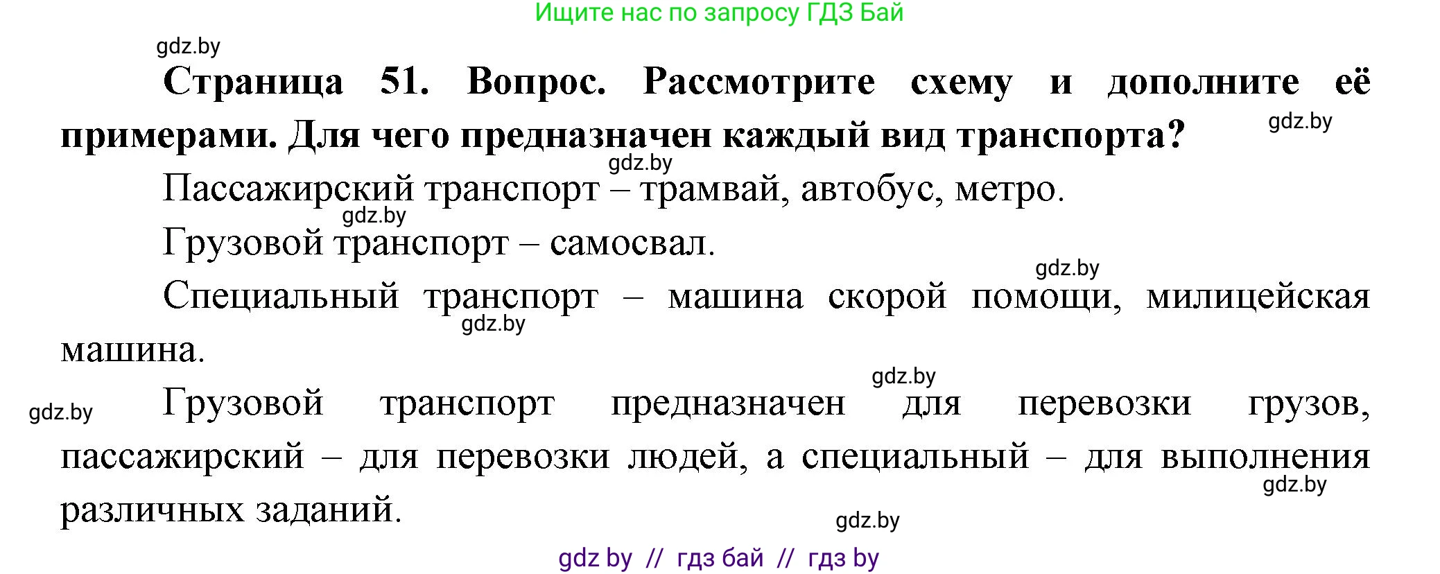Человек и мир, 1 класс Учебник, авторы: Трафимова Галина Владимировна, Трафимов Сергей Анатольевич, издательство Национальный институт образования, Минск, 2023, салатового цвета, страница 51, Решение