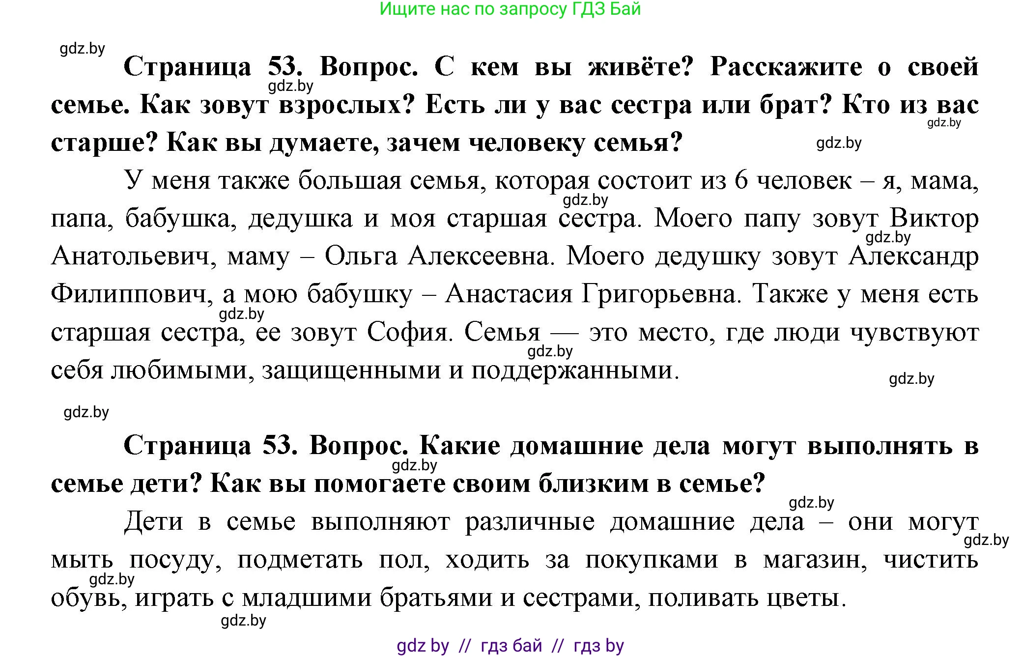 Человек и мир, 1 класс Учебник, авторы: Трафимова Галина Владимировна, Трафимов Сергей Анатольевич, издательство Национальный институт образования, Минск, 2023, салатового цвета, страница 53, Решение