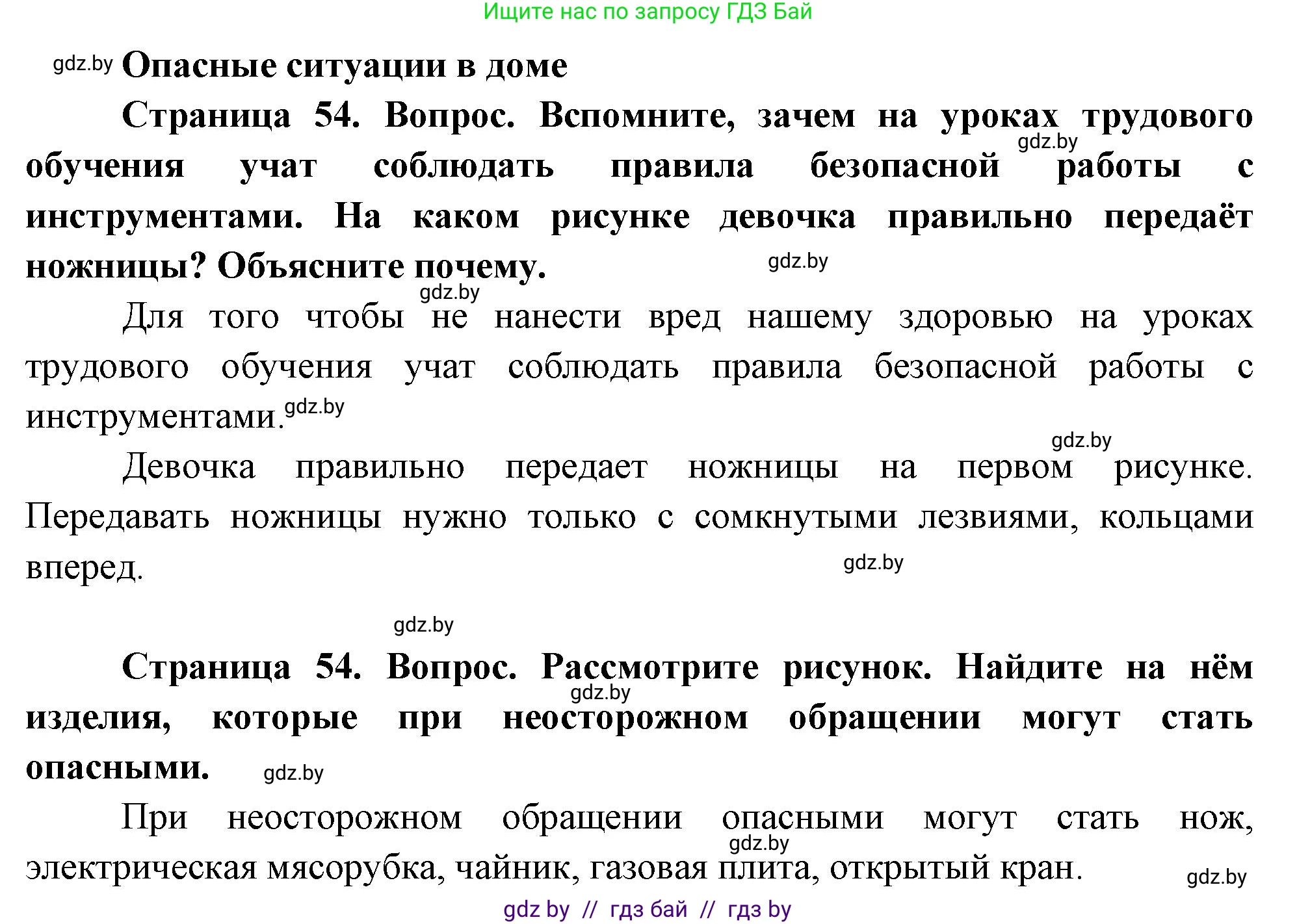 Человек и мир, 1 класс Учебник, авторы: Трафимова Галина Владимировна, Трафимов Сергей Анатольевич, издательство Национальный институт образования, Минск, 2023, салатового цвета, страница 54, Решение