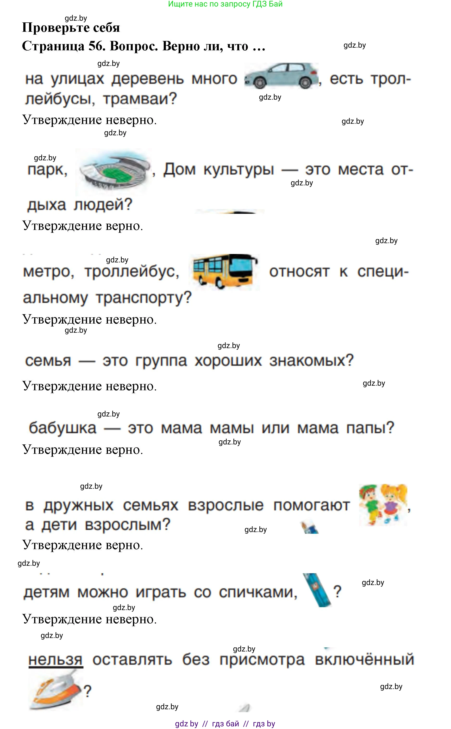 Человек и мир, 1 класс Учебник, авторы: Трафимова Галина Владимировна, Трафимов Сергей Анатольевич, издательство Национальный институт образования, Минск, 2023, салатового цвета, страница 56, Решение