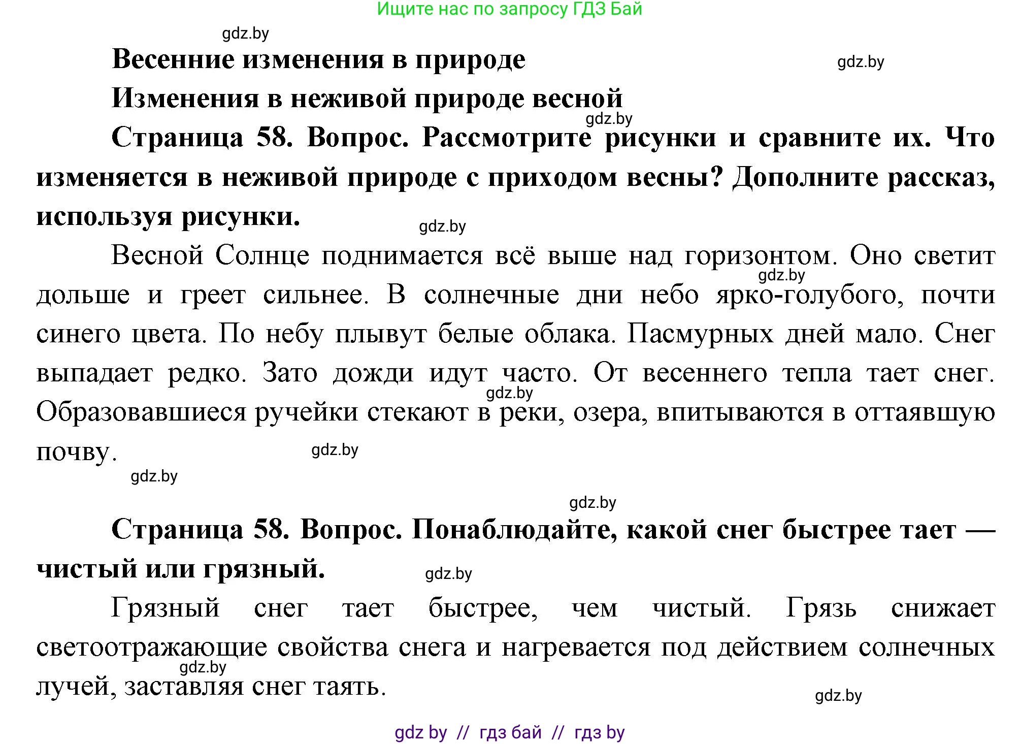 Человек и мир, 1 класс Учебник, авторы: Трафимова Галина Владимировна, Трафимов Сергей Анатольевич, издательство Национальный институт образования, Минск, 2023, салатового цвета, страница 58, Решение