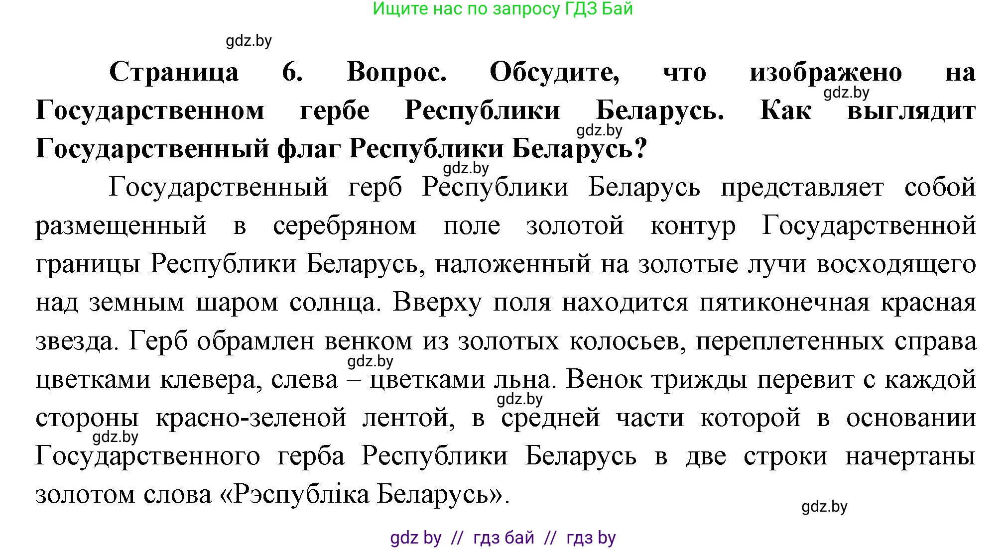 Человек и мир, 1 класс Учебник, авторы: Трафимова Галина Владимировна, Трафимов Сергей Анатольевич, издательство Национальный институт образования, Минск, 2023, салатового цвета, страница 6, Решение