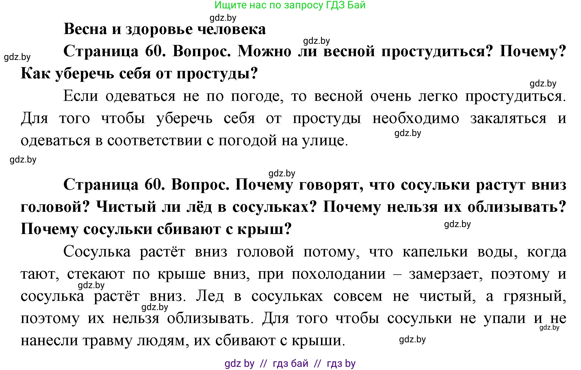 Человек и мир, 1 класс Учебник, авторы: Трафимова Галина Владимировна, Трафимов Сергей Анатольевич, издательство Национальный институт образования, Минск, 2023, салатового цвета, страница 60, Решение