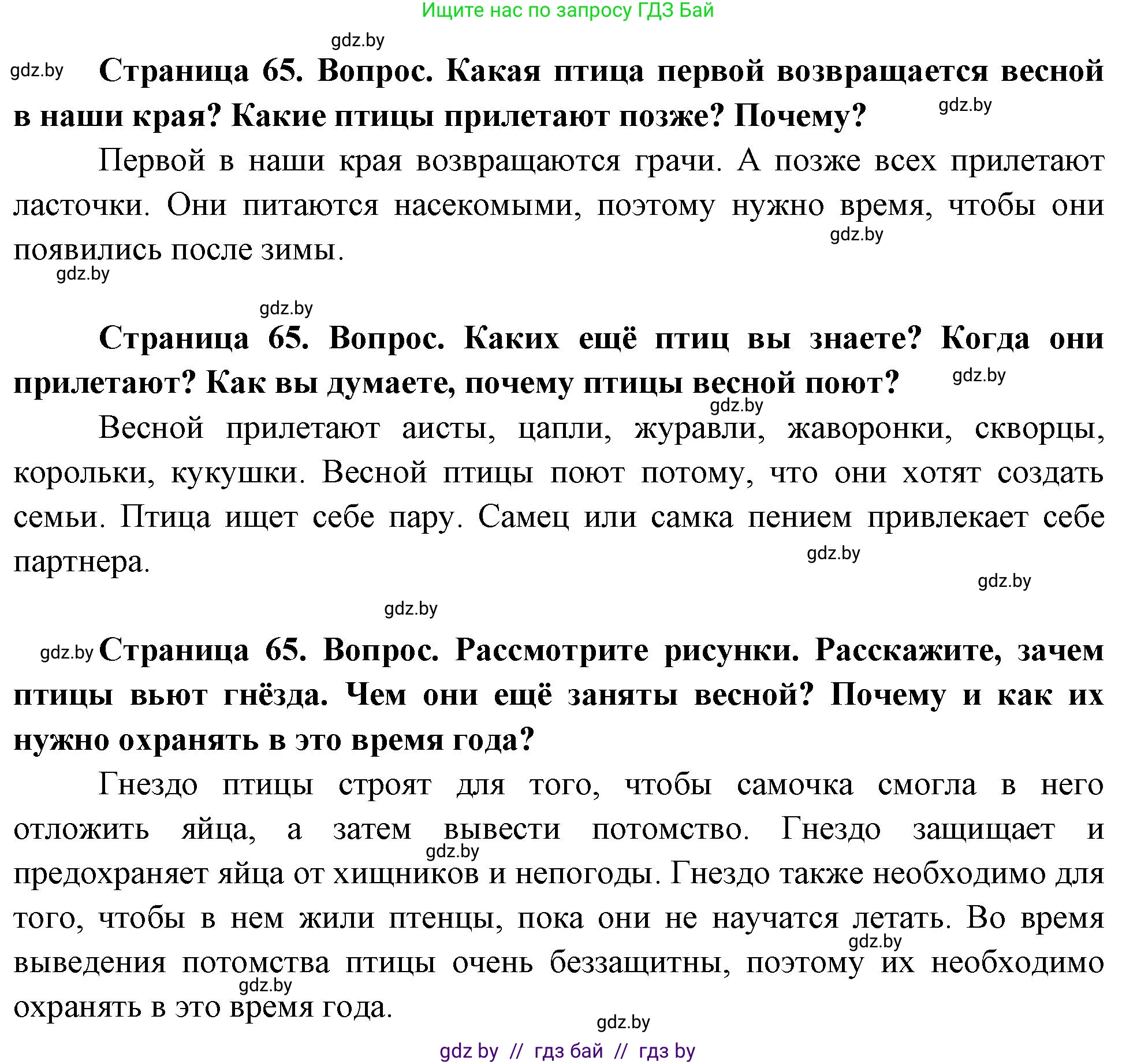Человек и мир, 1 класс Учебник, авторы: Трафимова Галина Владимировна, Трафимов Сергей Анатольевич, издательство Национальный институт образования, Минск, 2023, салатового цвета, страница 65, Решение