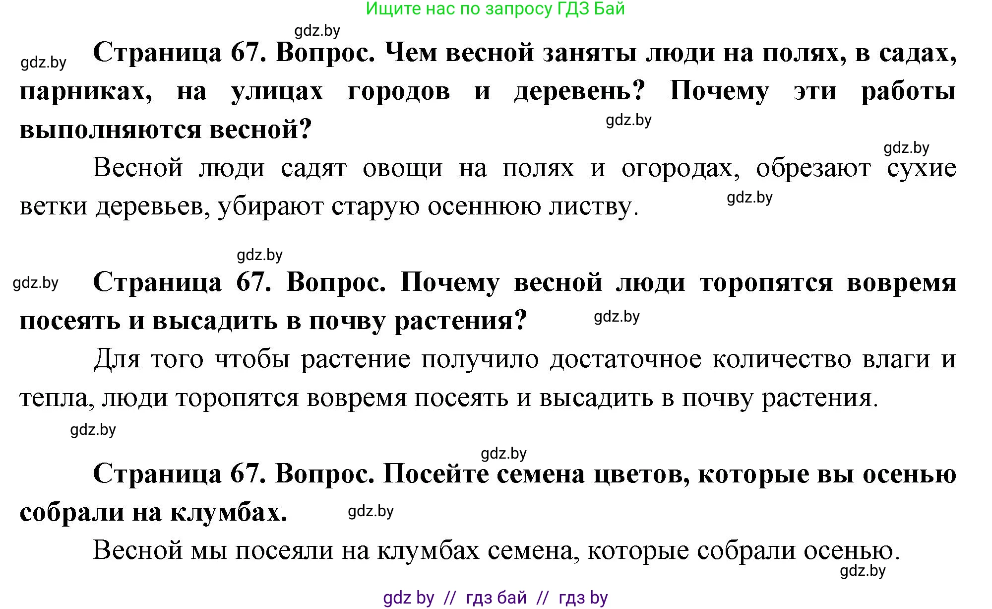 Человек и мир, 1 класс Учебник, авторы: Трафимова Галина Владимировна, Трафимов Сергей Анатольевич, издательство Национальный институт образования, Минск, 2023, салатового цвета, страница 67, Решение