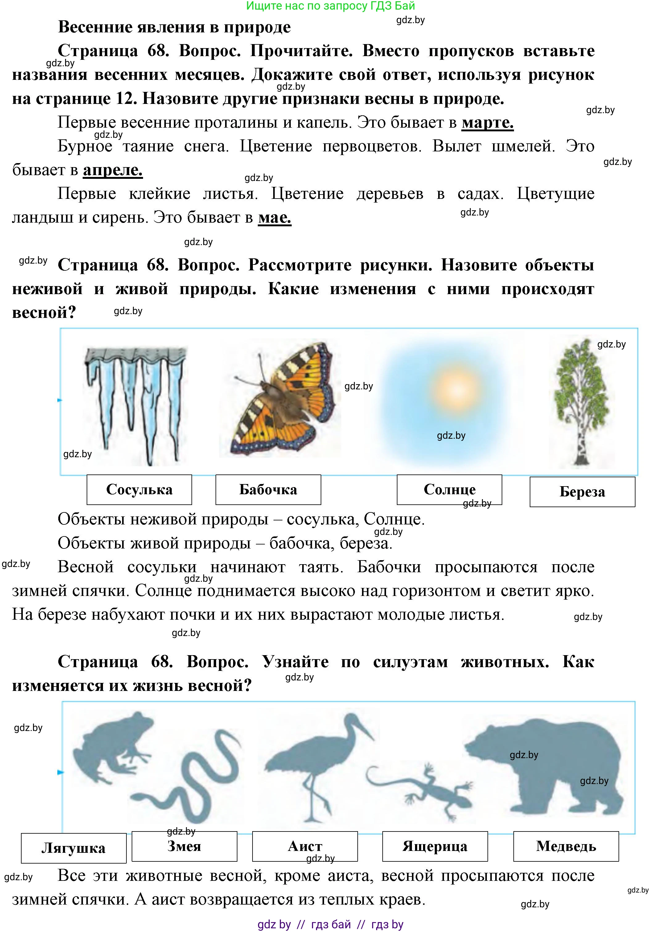 Человек и мир, 1 класс Учебник, авторы: Трафимова Галина Владимировна, Трафимов Сергей Анатольевич, издательство Национальный институт образования, Минск, 2023, салатового цвета, страница 68, Решение