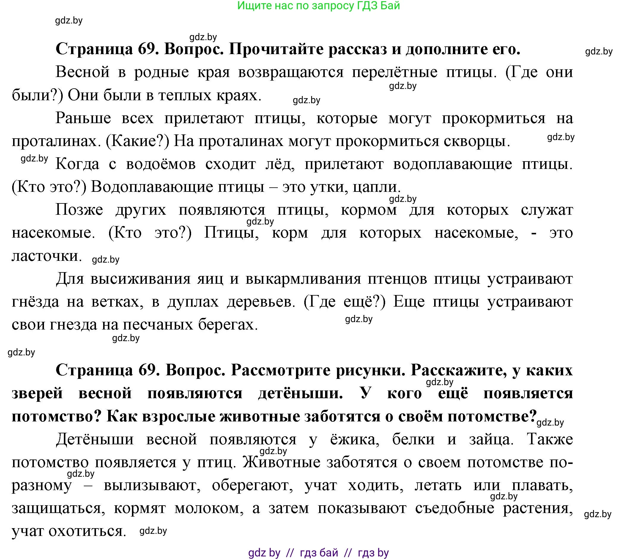 Человек и мир, 1 класс Учебник, авторы: Трафимова Галина Владимировна, Трафимов Сергей Анатольевич, издательство Национальный институт образования, Минск, 2023, салатового цвета, страница 69, Решение