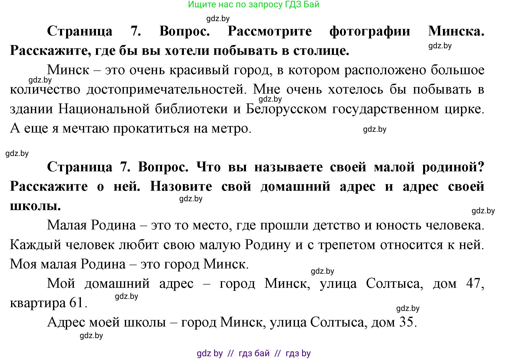 Человек и мир, 1 класс Учебник, авторы: Трафимова Галина Владимировна, Трафимов Сергей Анатольевич, издательство Национальный институт образования, Минск, 2023, салатового цвета, страница 7, Решение