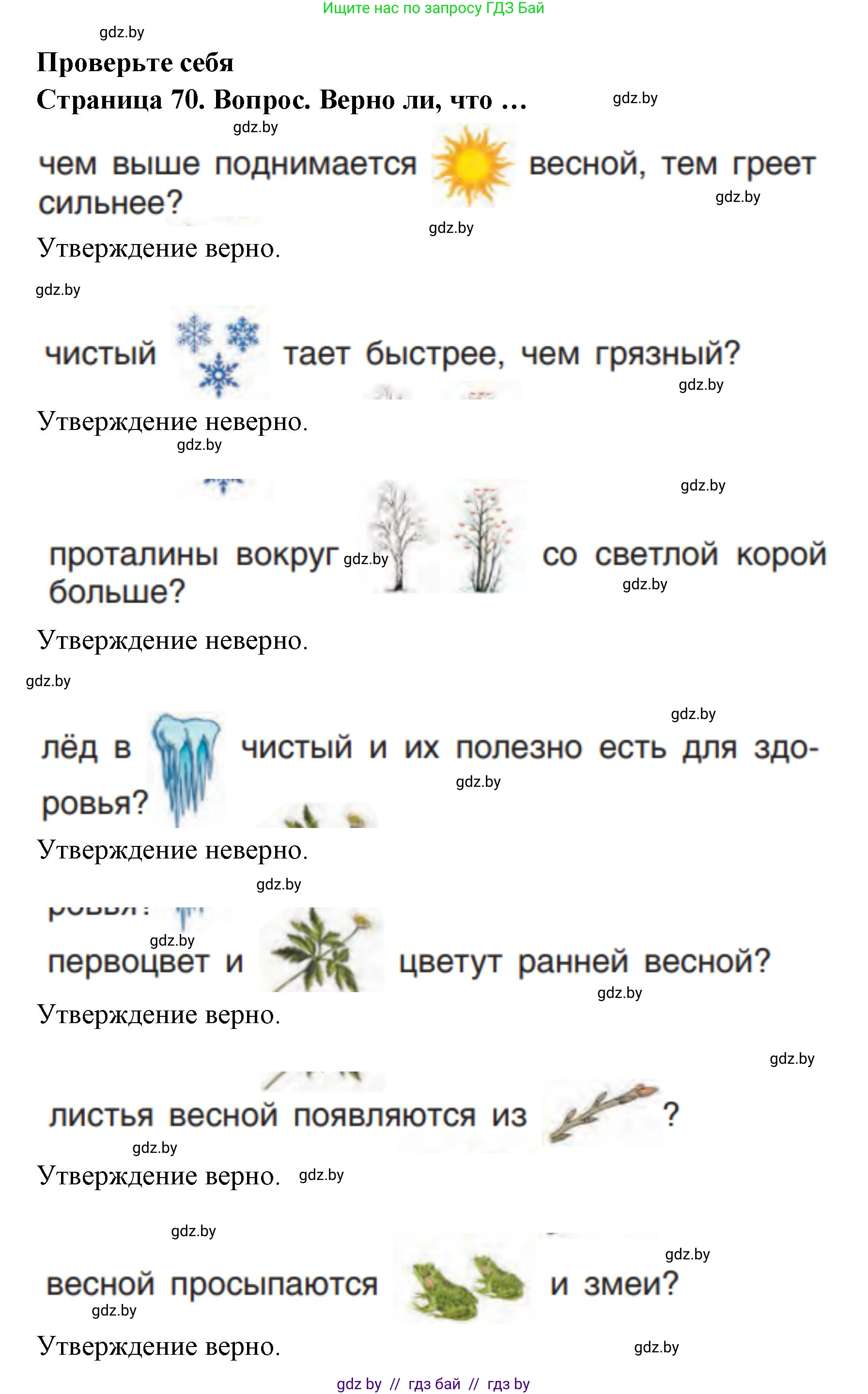 Человек и мир, 1 класс Учебник, авторы: Трафимова Галина Владимировна, Трафимов Сергей Анатольевич, издательство Национальный институт образования, Минск, 2023, салатового цвета, страница 70, Решение