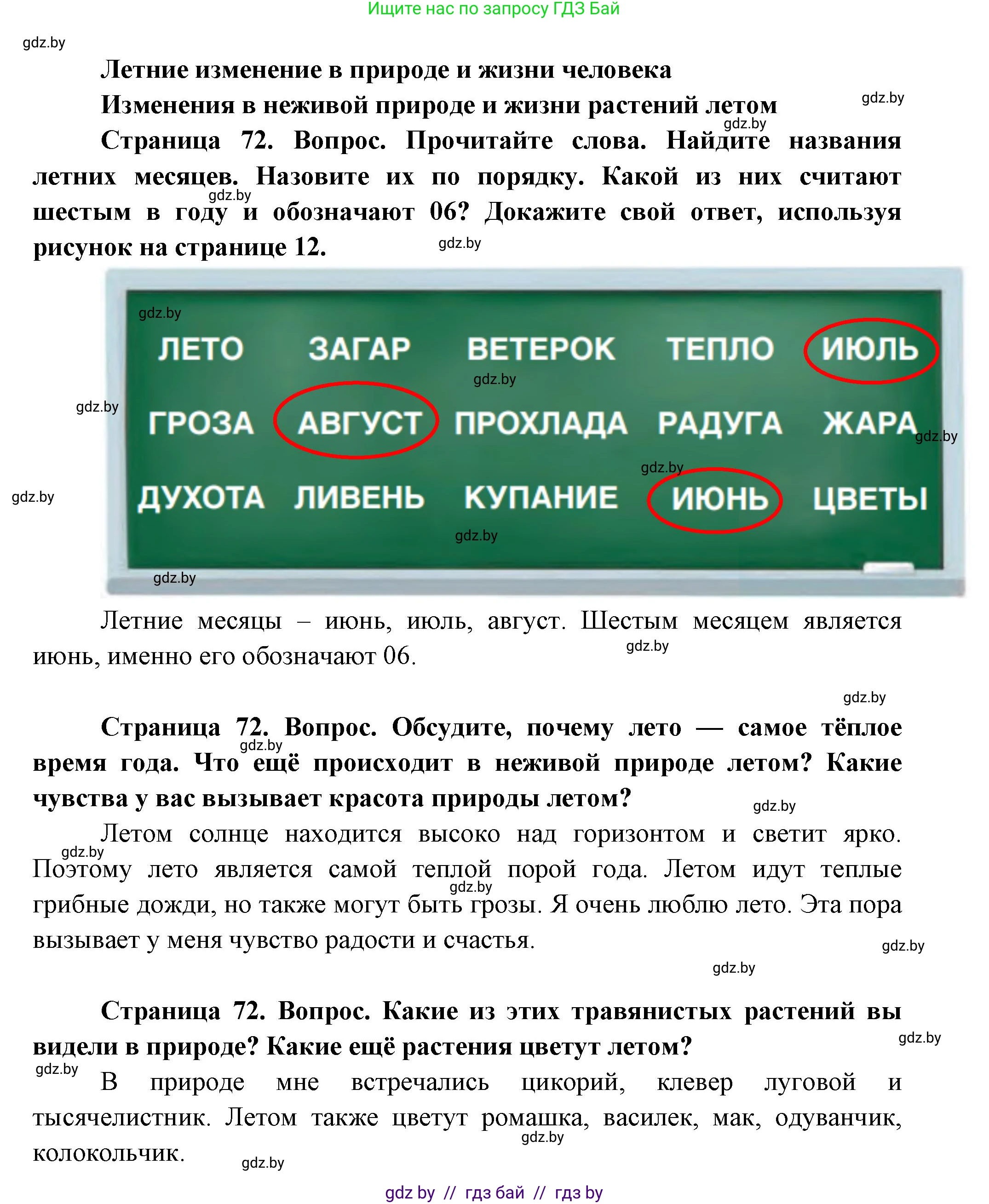 Человек и мир, 1 класс Учебник, авторы: Трафимова Галина Владимировна, Трафимов Сергей Анатольевич, издательство Национальный институт образования, Минск, 2023, салатового цвета, страница 72, Решение