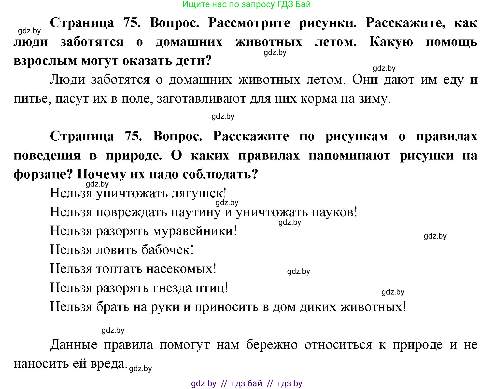Человек и мир, 1 класс Учебник, авторы: Трафимова Галина Владимировна, Трафимов Сергей Анатольевич, издательство Национальный институт образования, Минск, 2023, салатового цвета, страница 75, Решение