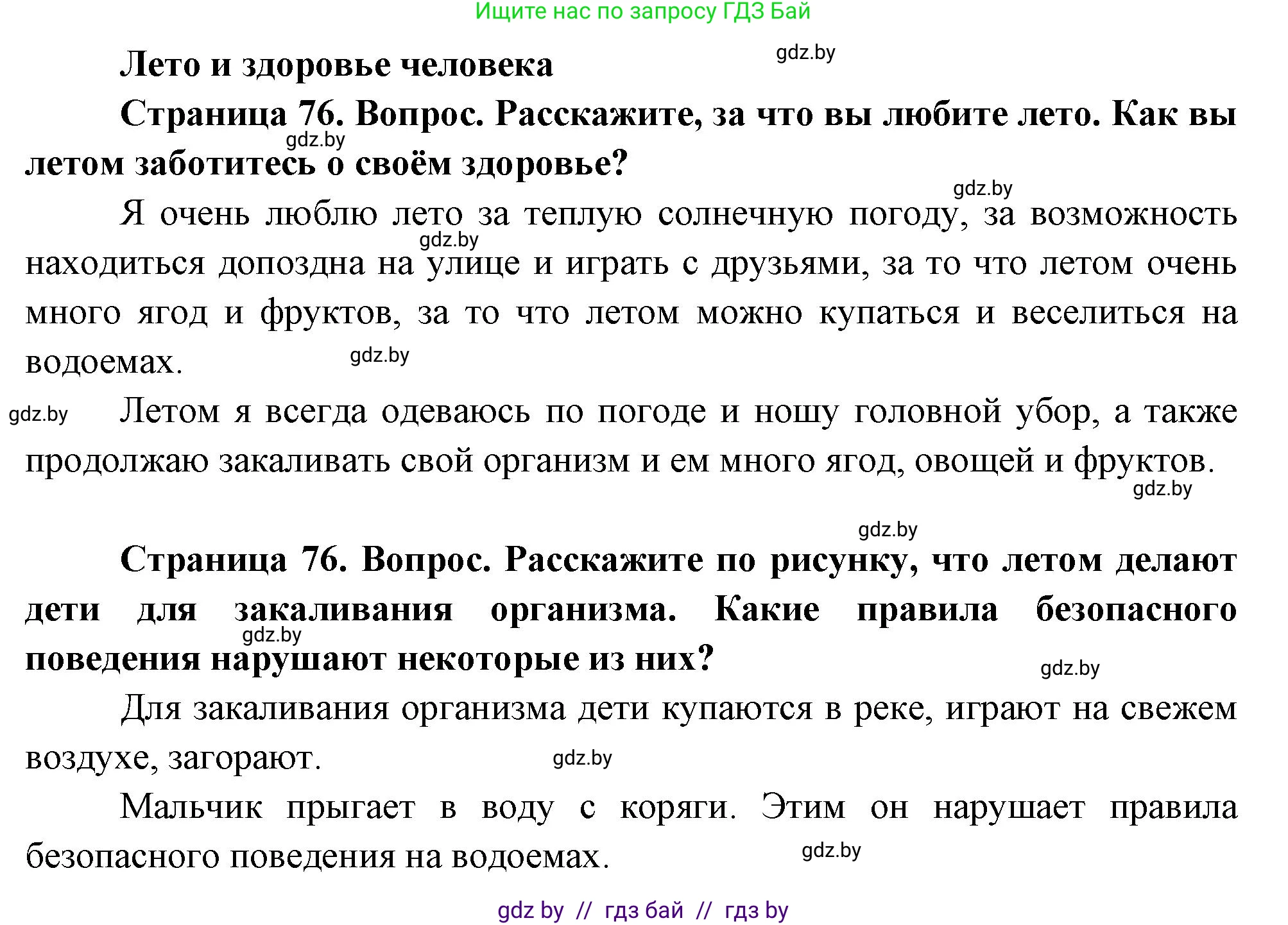 Человек и мир, 1 класс Учебник, авторы: Трафимова Галина Владимировна, Трафимов Сергей Анатольевич, издательство Национальный институт образования, Минск, 2023, салатового цвета, страница 76, Решение