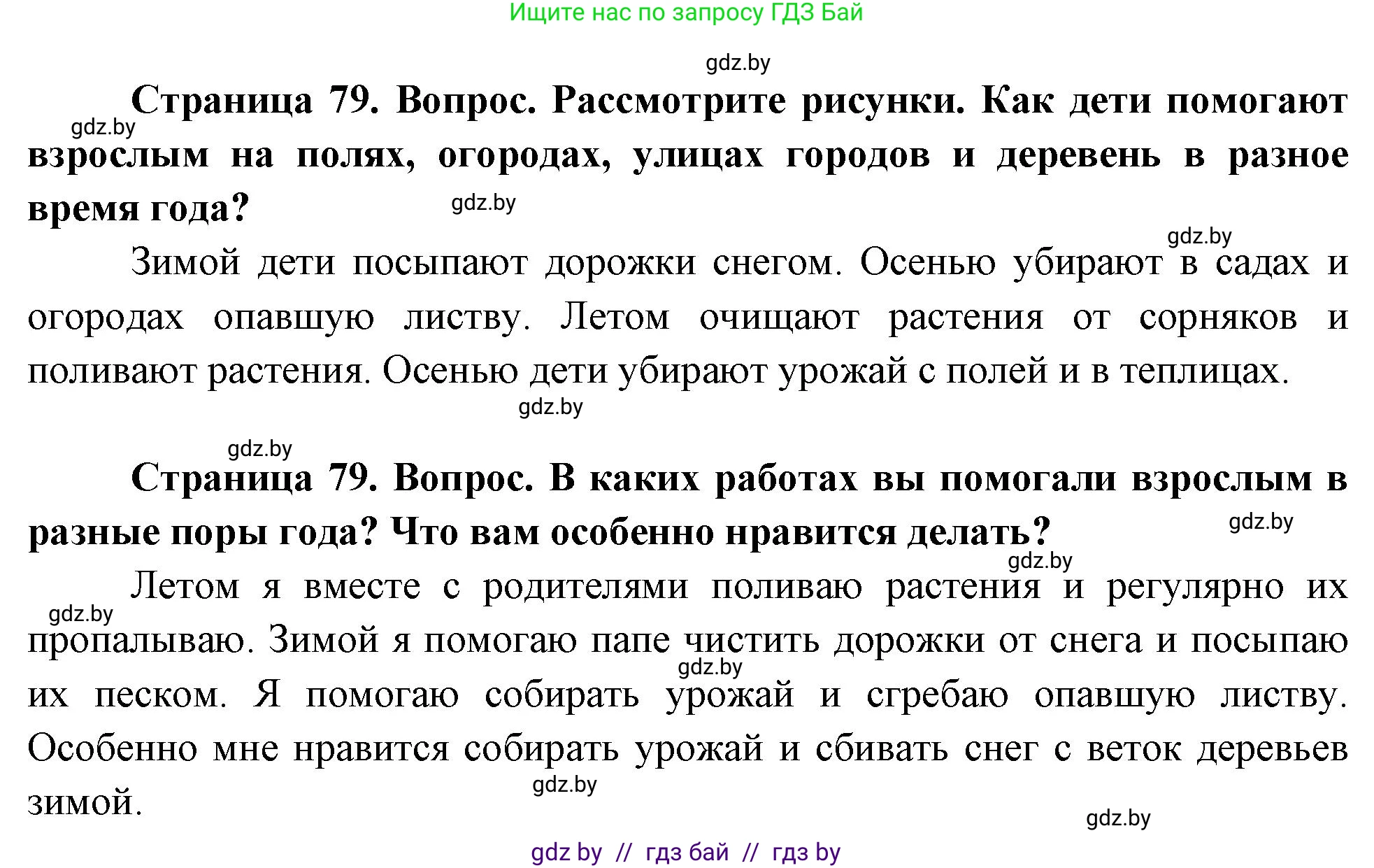 Человек и мир, 1 класс Учебник, авторы: Трафимова Галина Владимировна, Трафимов Сергей Анатольевич, издательство Национальный институт образования, Минск, 2023, салатового цвета, страница 79, Решение