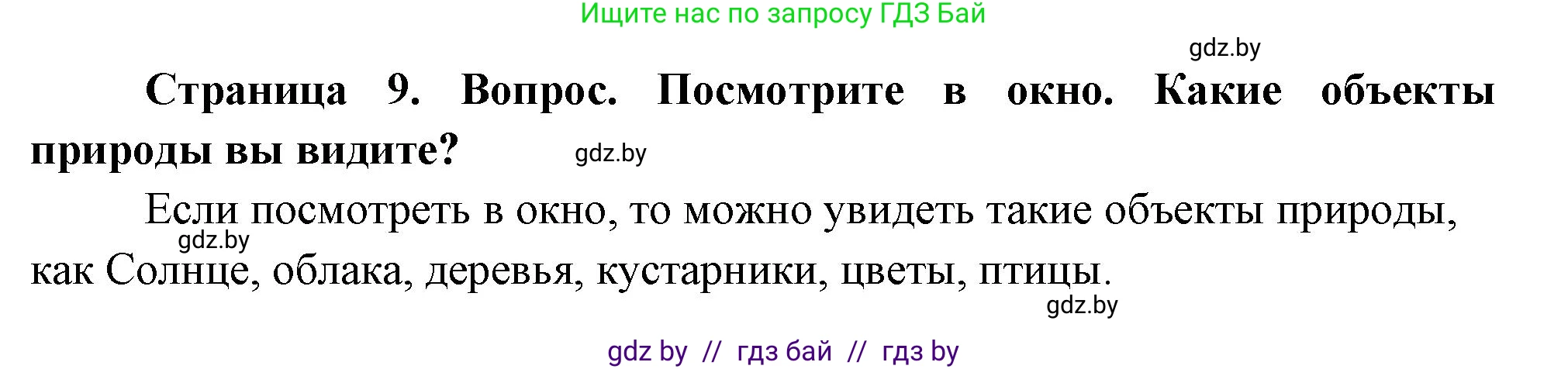 Человек и мир, 1 класс Учебник, авторы: Трафимова Галина Владимировна, Трафимов Сергей Анатольевич, издательство Национальный институт образования, Минск, 2023, салатового цвета, страница 9, Решение
