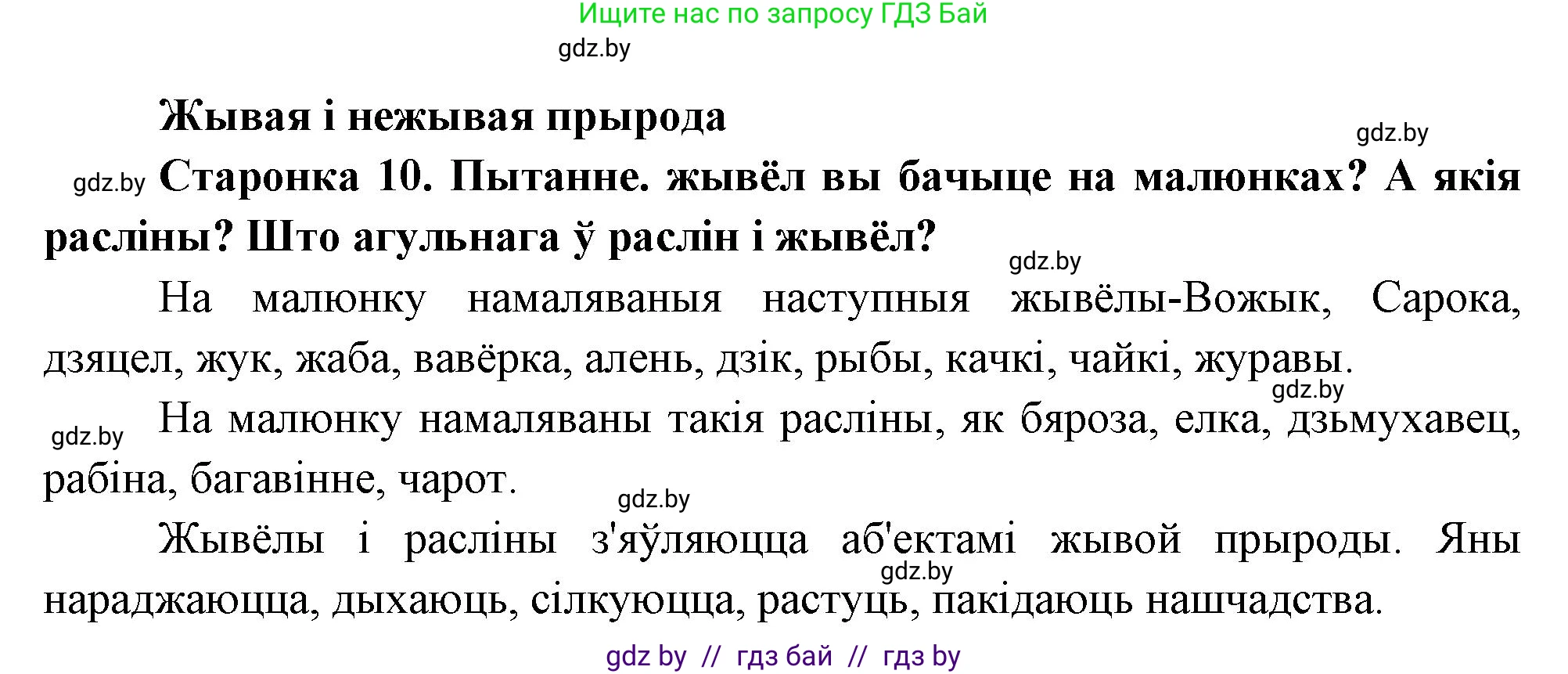 Человек и мир, 1 класс Учебник, авторы: Трафимова Галина Владимировна, Трафимов Сергей Анатольевич, издательство Национальный институт образования, Минск, 2023, салатового цвета, страница 10, Решение