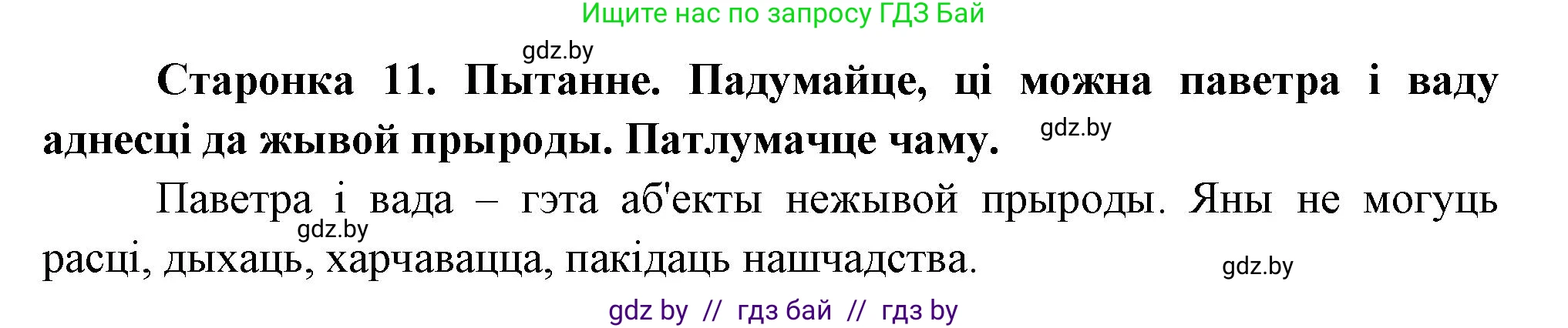 Человек и мир, 1 класс Учебник, авторы: Трафимова Галина Владимировна, Трафимов Сергей Анатольевич, издательство Национальный институт образования, Минск, 2023, салатового цвета, страница 11, Решение