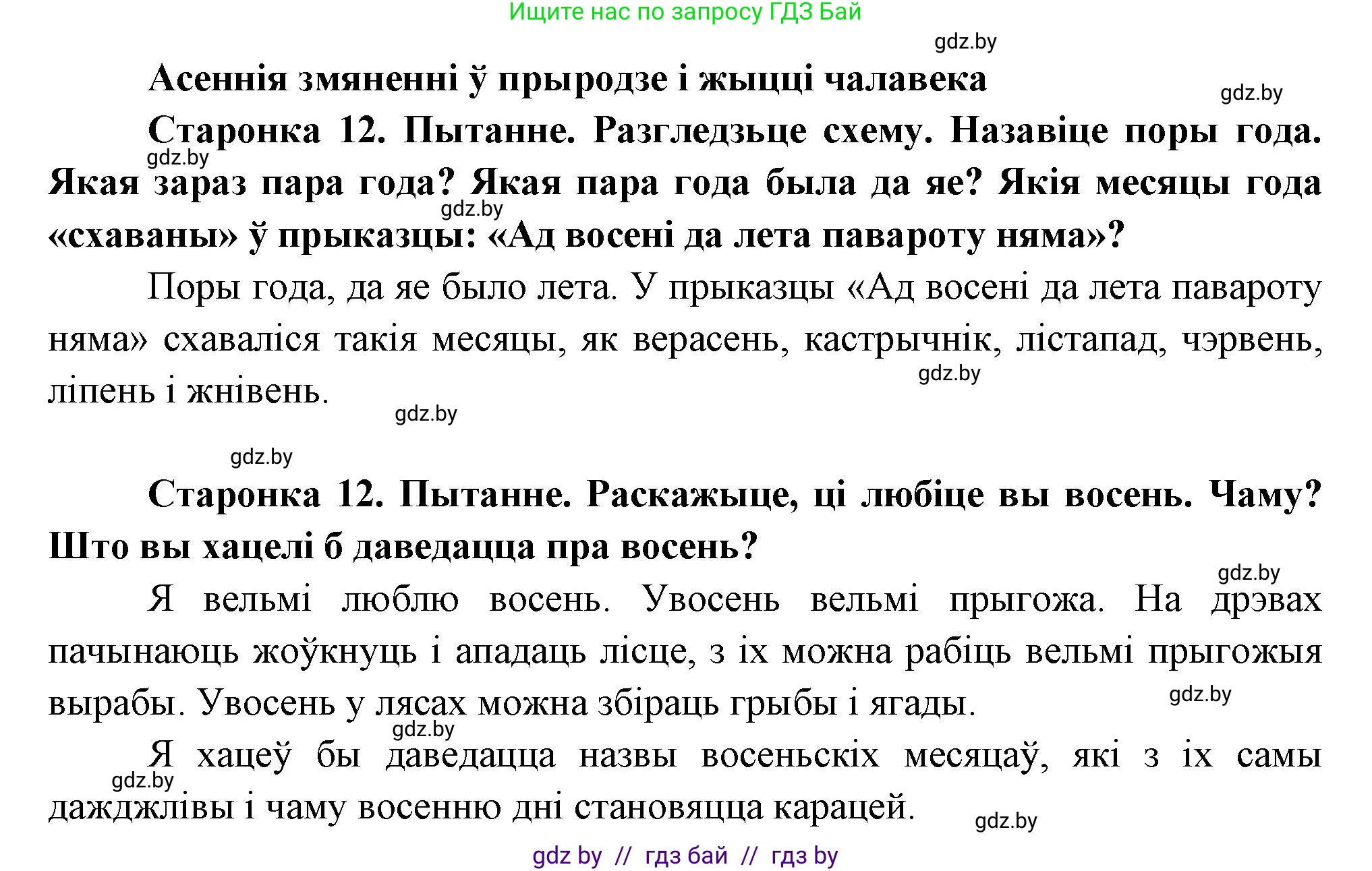 Человек и мир, 1 класс Учебник, авторы: Трафимова Галина Владимировна, Трафимов Сергей Анатольевич, издательство Национальный институт образования, Минск, 2023, салатового цвета, страница 12, Решение