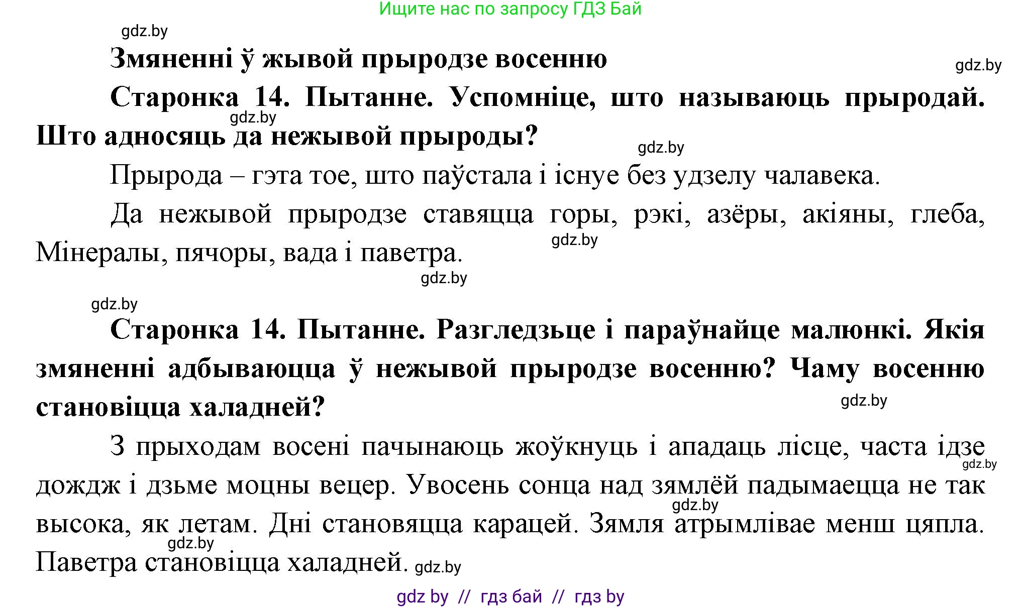 Человек и мир, 1 класс Учебник, авторы: Трафимова Галина Владимировна, Трафимов Сергей Анатольевич, издательство Национальный институт образования, Минск, 2023, салатового цвета, страница 14, Решение