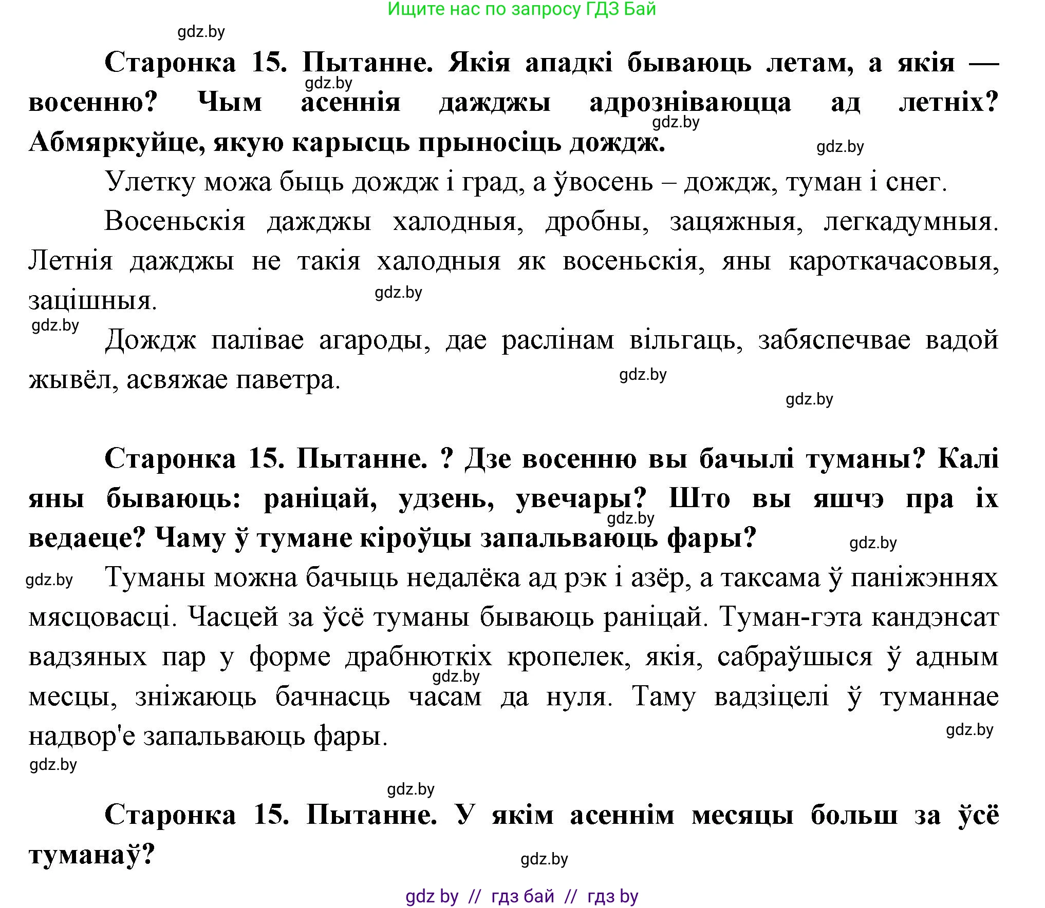 Человек и мир, 1 класс Учебник, авторы: Трафимова Галина Владимировна, Трафимов Сергей Анатольевич, издательство Национальный институт образования, Минск, 2023, салатового цвета, страница 15, Решение