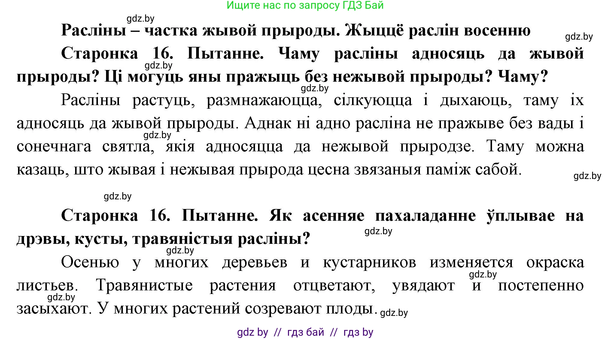 Человек и мир, 1 класс Учебник, авторы: Трафимова Галина Владимировна, Трафимов Сергей Анатольевич, издательство Национальный институт образования, Минск, 2023, салатового цвета, страница 16, Решение