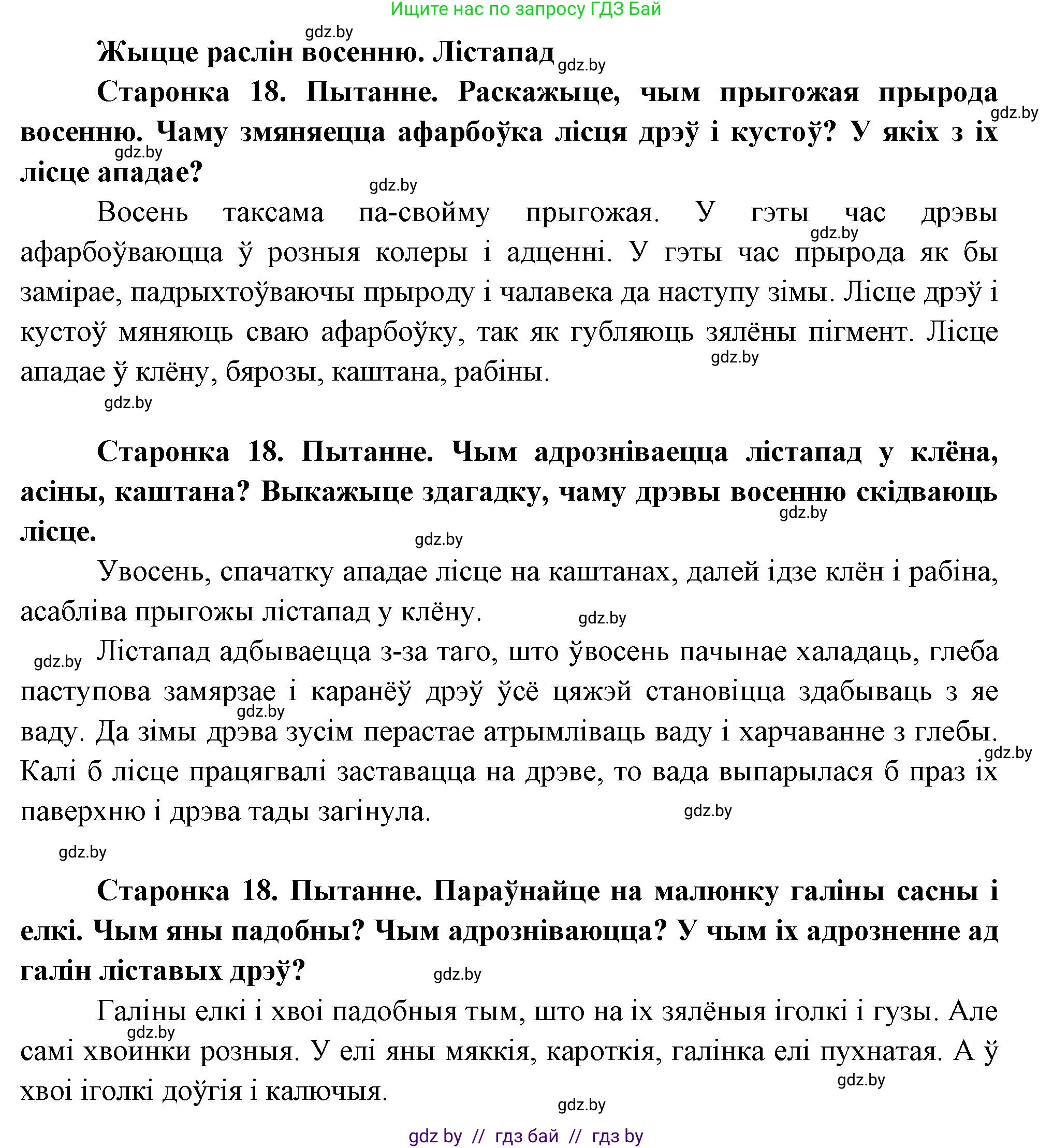 Человек и мир, 1 класс Учебник, авторы: Трафимова Галина Владимировна, Трафимов Сергей Анатольевич, издательство Национальный институт образования, Минск, 2023, салатового цвета, страница 18, Решение