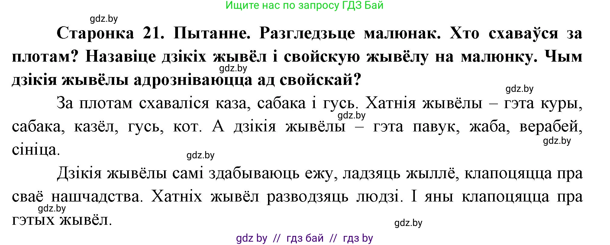 Человек и мир, 1 класс Учебник, авторы: Трафимова Галина Владимировна, Трафимов Сергей Анатольевич, издательство Национальный институт образования, Минск, 2023, салатового цвета, страница 21, Решение
