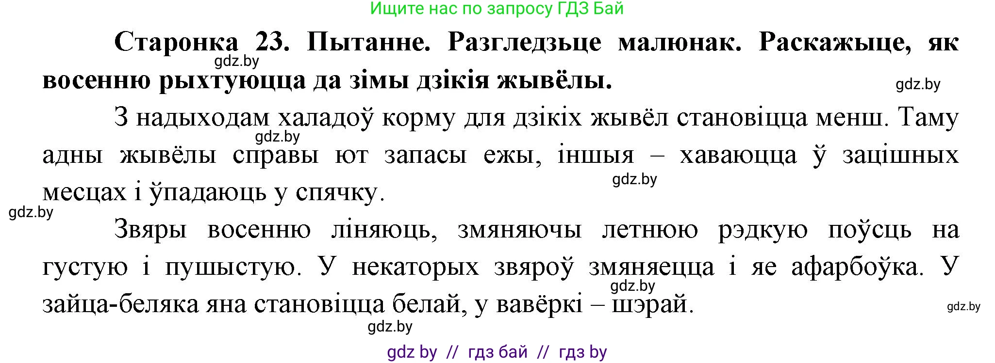 Человек и мир, 1 класс Учебник, авторы: Трафимова Галина Владимировна, Трафимов Сергей Анатольевич, издательство Национальный институт образования, Минск, 2023, салатового цвета, страница 23, Решение