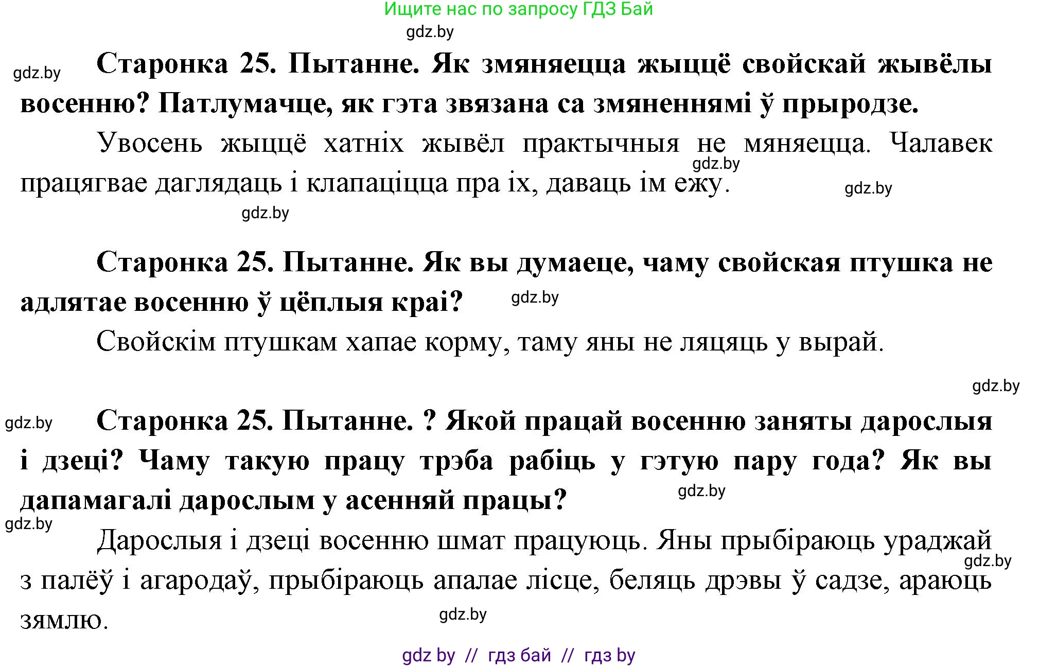Человек и мир, 1 класс Учебник, авторы: Трафимова Галина Владимировна, Трафимов Сергей Анатольевич, издательство Национальный институт образования, Минск, 2023, салатового цвета, страница 25, Решение