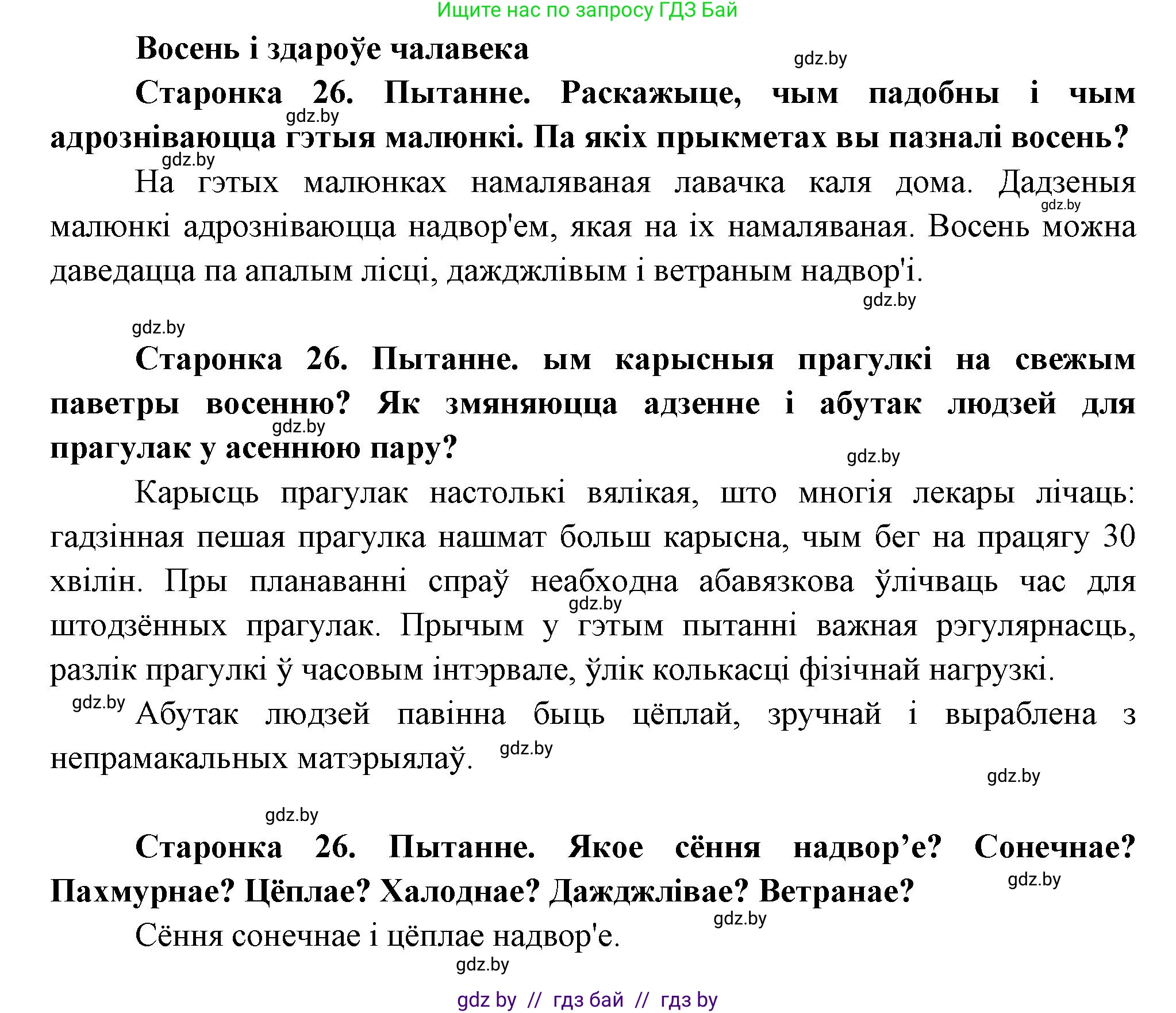 Человек и мир, 1 класс Учебник, авторы: Трафимова Галина Владимировна, Трафимов Сергей Анатольевич, издательство Национальный институт образования, Минск, 2023, салатового цвета, страница 26, Решение