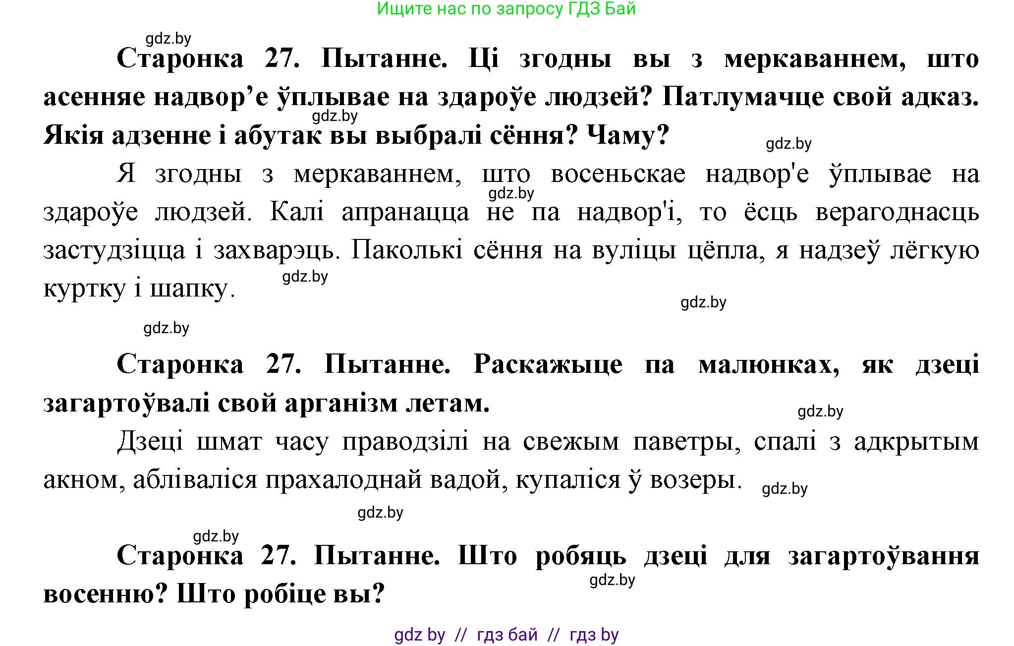 Человек и мир, 1 класс Учебник, авторы: Трафимова Галина Владимировна, Трафимов Сергей Анатольевич, издательство Национальный институт образования, Минск, 2023, салатового цвета, страница 27, Решение