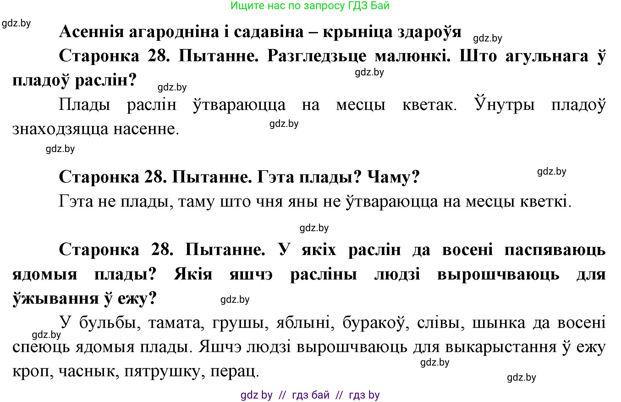 Человек и мир, 1 класс Учебник, авторы: Трафимова Галина Владимировна, Трафимов Сергей Анатольевич, издательство Национальный институт образования, Минск, 2023, салатового цвета, страница 28, Решение