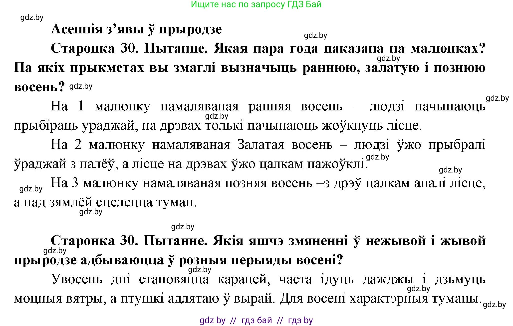 Человек и мир, 1 класс Учебник, авторы: Трафимова Галина Владимировна, Трафимов Сергей Анатольевич, издательство Национальный институт образования, Минск, 2023, салатового цвета, страница 30, Решение
