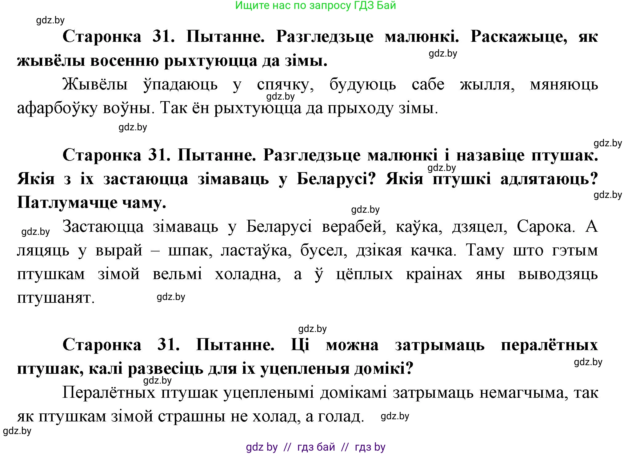 Человек и мир, 1 класс Учебник, авторы: Трафимова Галина Владимировна, Трафимов Сергей Анатольевич, издательство Национальный институт образования, Минск, 2023, салатового цвета, страница 31, Решение