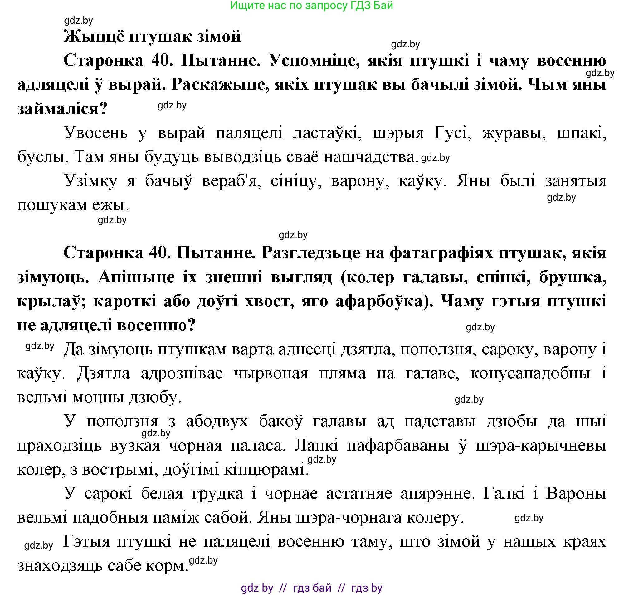 Человек и мир, 1 класс Учебник, авторы: Трафимова Галина Владимировна, Трафимов Сергей Анатольевич, издательство Национальный институт образования, Минск, 2023, салатового цвета, страница 40, Решение