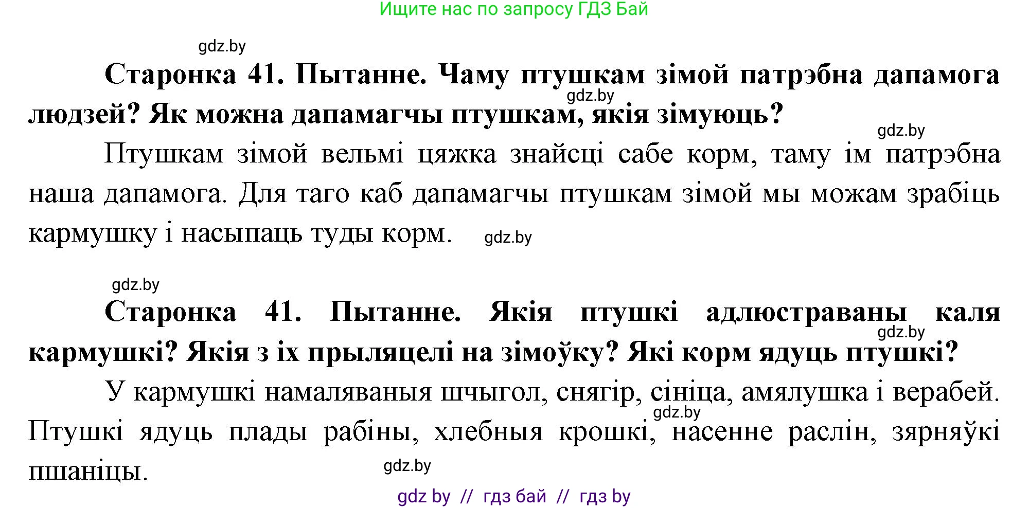 Человек и мир, 1 класс Учебник, авторы: Трафимова Галина Владимировна, Трафимов Сергей Анатольевич, издательство Национальный институт образования, Минск, 2023, салатового цвета, страница 41, Решение