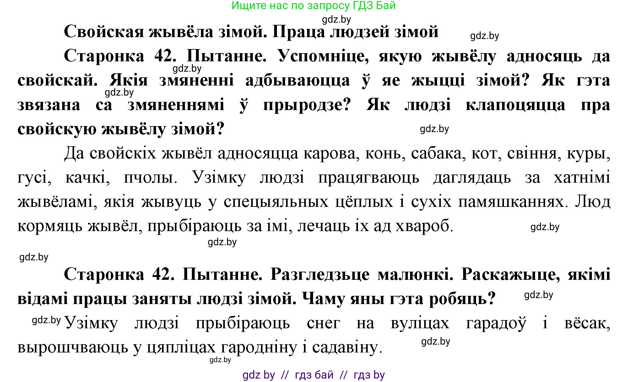 Человек и мир, 1 класс Учебник, авторы: Трафимова Галина Владимировна, Трафимов Сергей Анатольевич, издательство Национальный институт образования, Минск, 2023, салатового цвета, страница 42, Решение