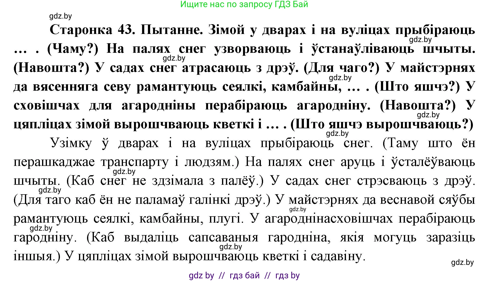 Человек и мир, 1 класс Учебник, авторы: Трафимова Галина Владимировна, Трафимов Сергей Анатольевич, издательство Национальный институт образования, Минск, 2023, салатового цвета, страница 43, Решение