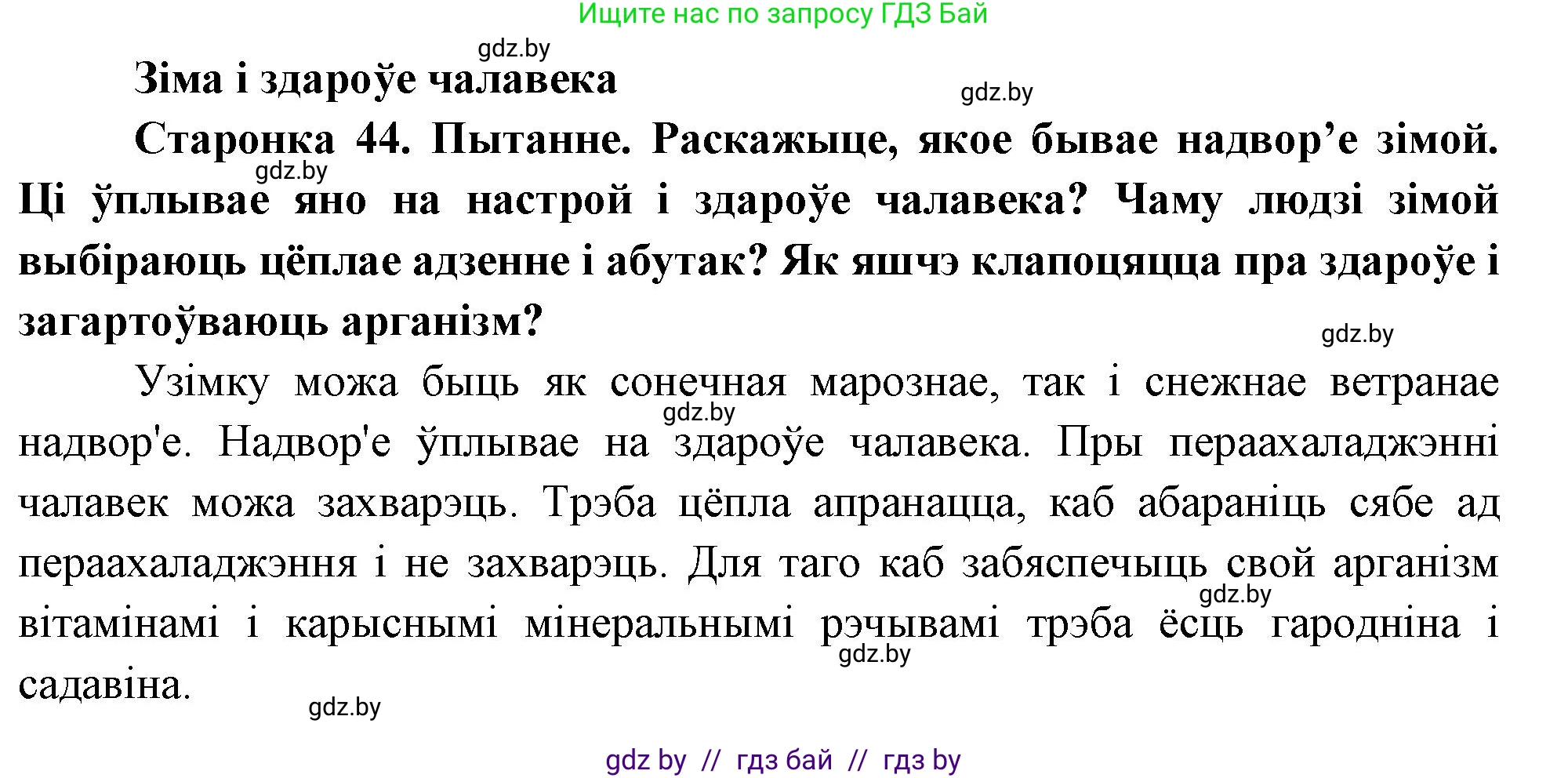 Человек и мир, 1 класс Учебник, авторы: Трафимова Галина Владимировна, Трафимов Сергей Анатольевич, издательство Национальный институт образования, Минск, 2023, салатового цвета, страница 44, Решение