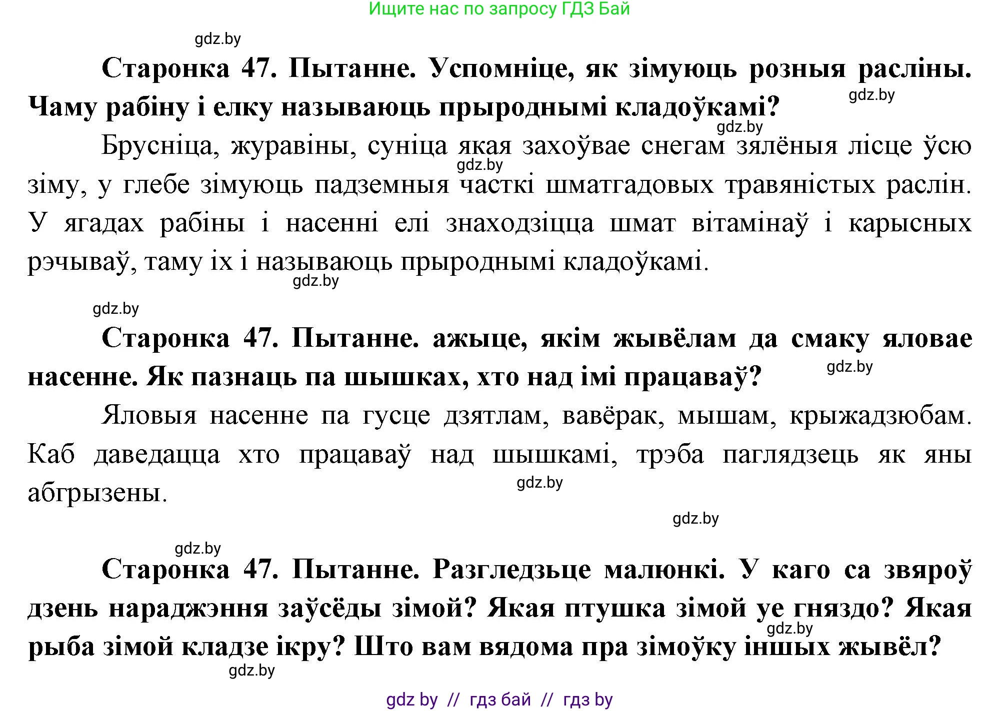 Человек и мир, 1 класс Учебник, авторы: Трафимова Галина Владимировна, Трафимов Сергей Анатольевич, издательство Национальный институт образования, Минск, 2023, салатового цвета, страница 47, Решение