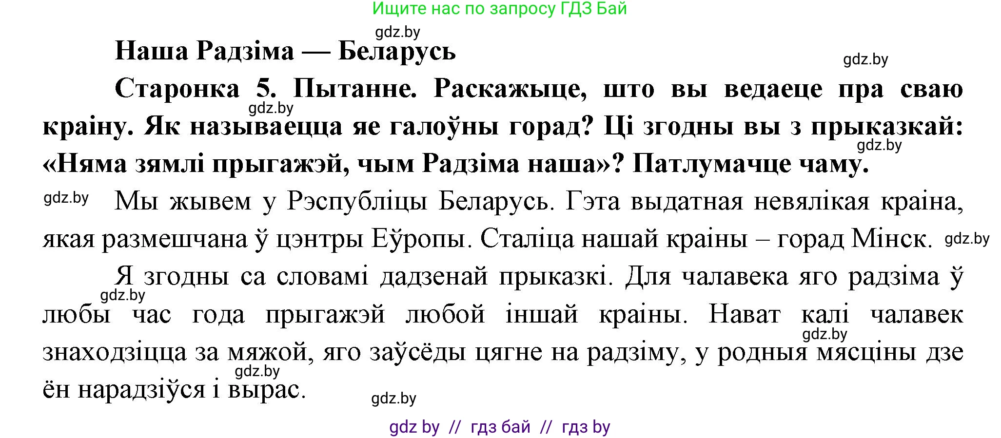 Человек и мир, 1 класс Учебник, авторы: Трафимова Галина Владимировна, Трафимов Сергей Анатольевич, издательство Национальный институт образования, Минск, 2023, салатового цвета, страница 5, Решение