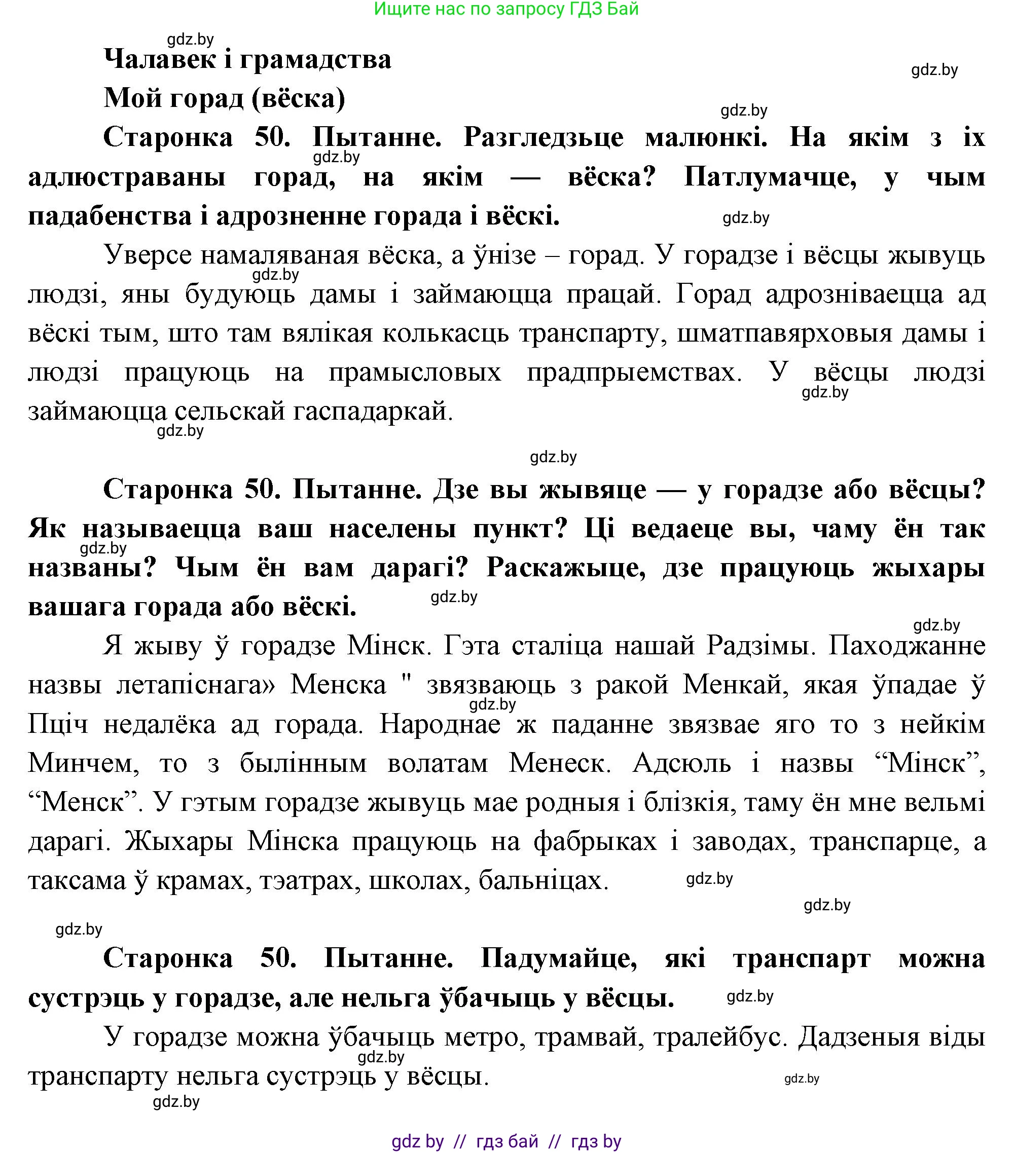 Человек и мир, 1 класс Учебник, авторы: Трафимова Галина Владимировна, Трафимов Сергей Анатольевич, издательство Национальный институт образования, Минск, 2023, салатового цвета, страница 50, Решение